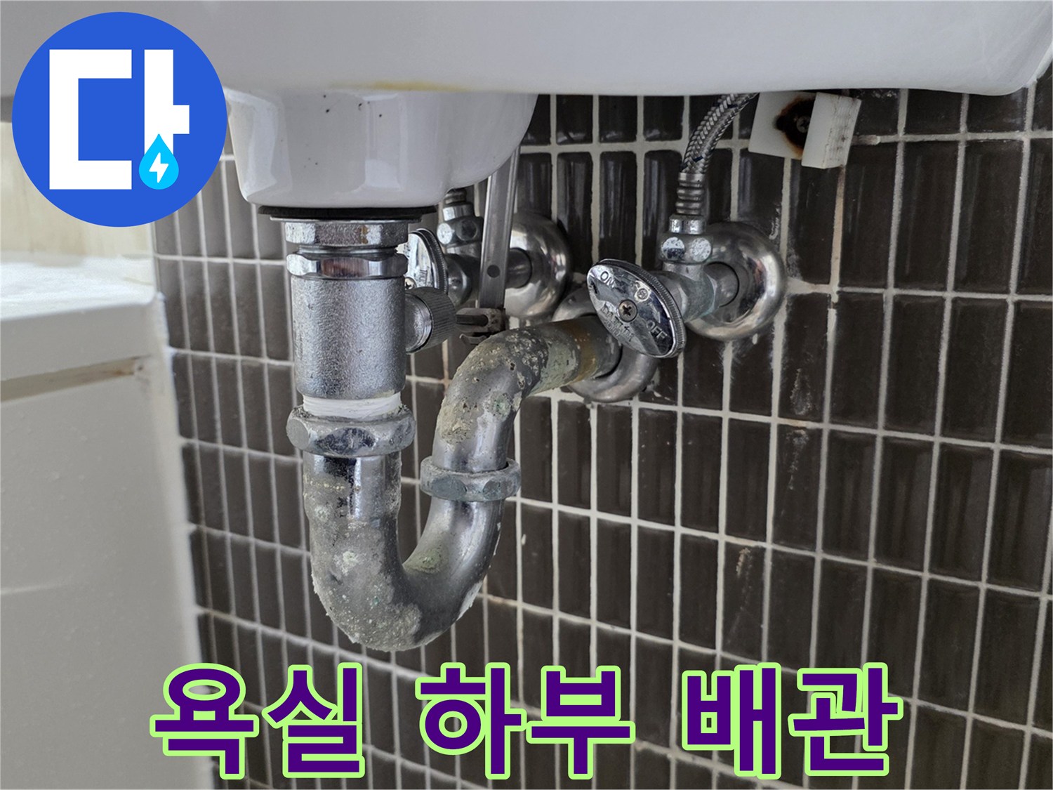 화장실 세면대 밑 배수 트랩과 벽면 밸브 상태