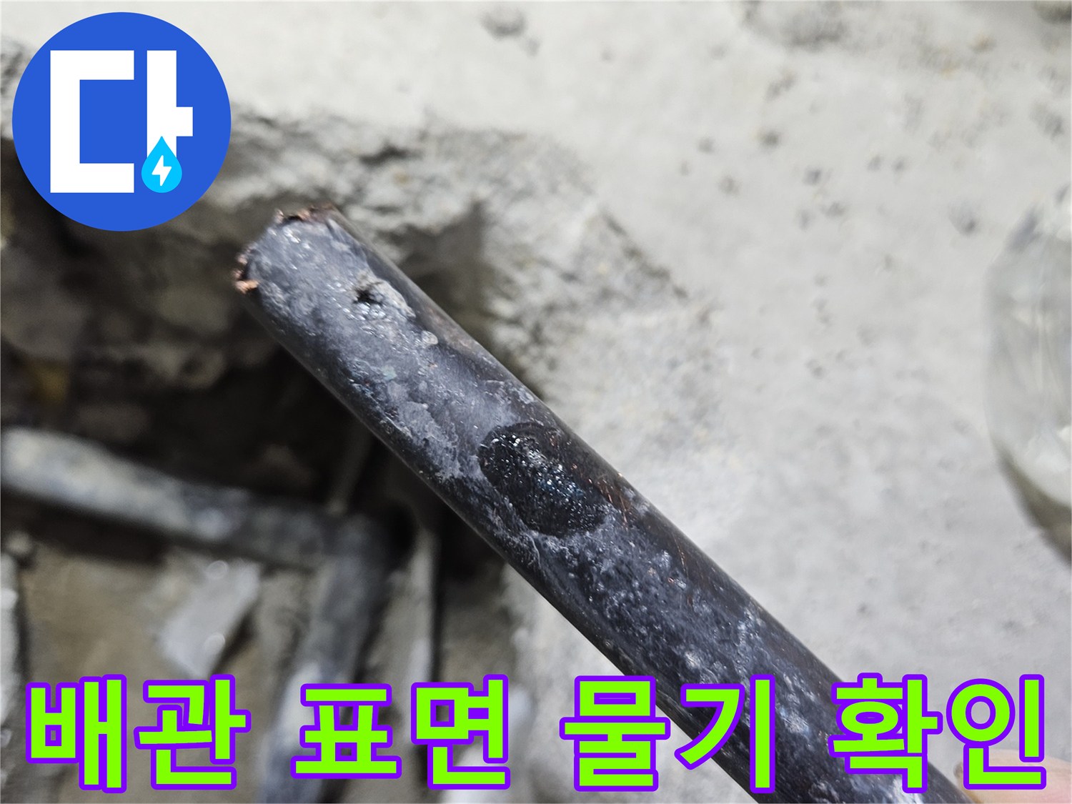 굴착된 부위에서 나타난-물기가 맺힌 검은색 배관 라인