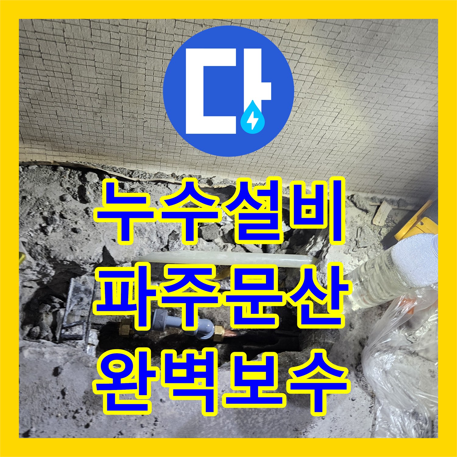 누수설비 냉수 배관의 예상치 못한 경로를 추적해 아래층 피해를 막은 경기 파주시 문산읍 공사