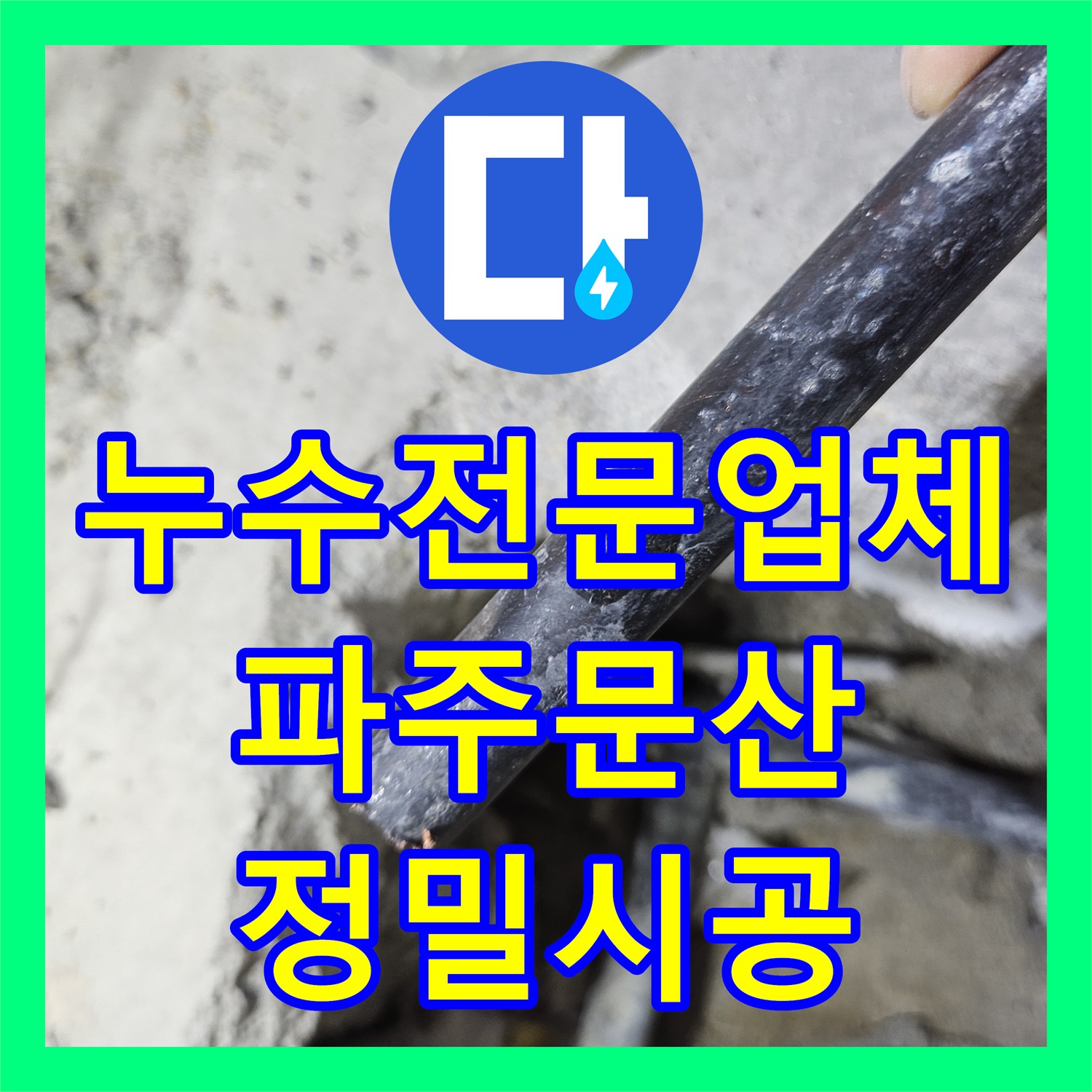누수전문업체 세면대 배관 수리 후 재발한 누수를 옆방 바닥까지 추적해 해결한 경기 파주시 문산읍 사례