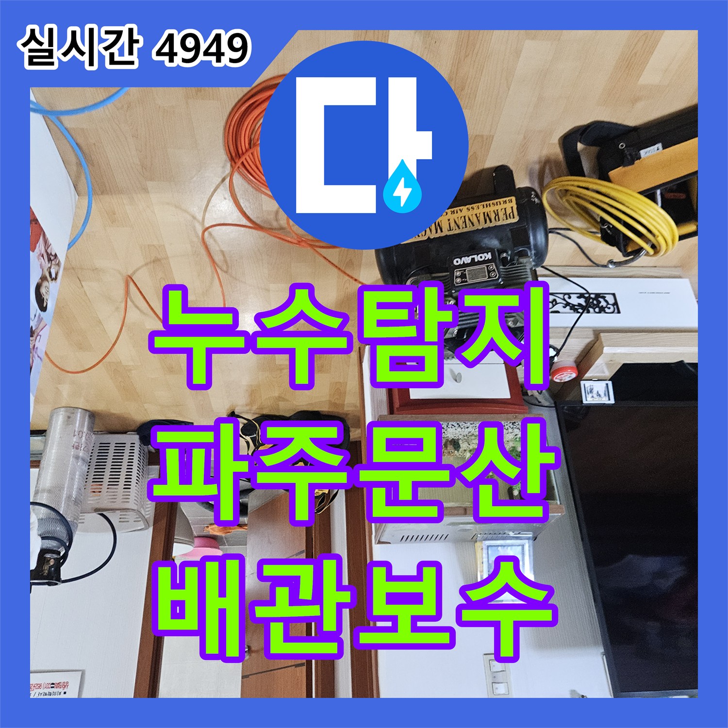 누수탐지 냉수 배관의 매립 지점을 정밀 추적하여 아래층 천장 피해를 잡은 경기 파주시 문산읍 사례