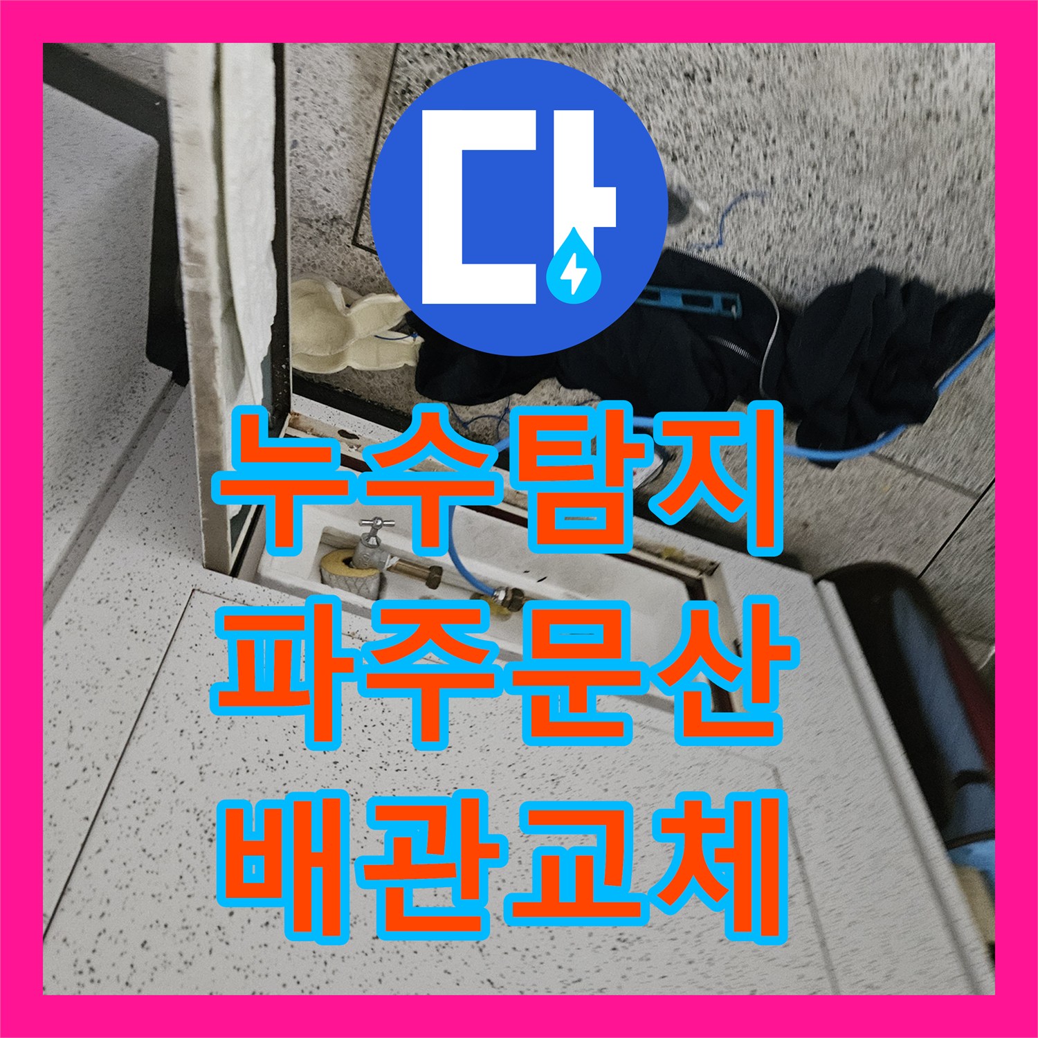누수탐지 세면대 보수 후 발생한 아래층 천장 물샘 지점을 추적한 경기 파주시 문산읍 현장