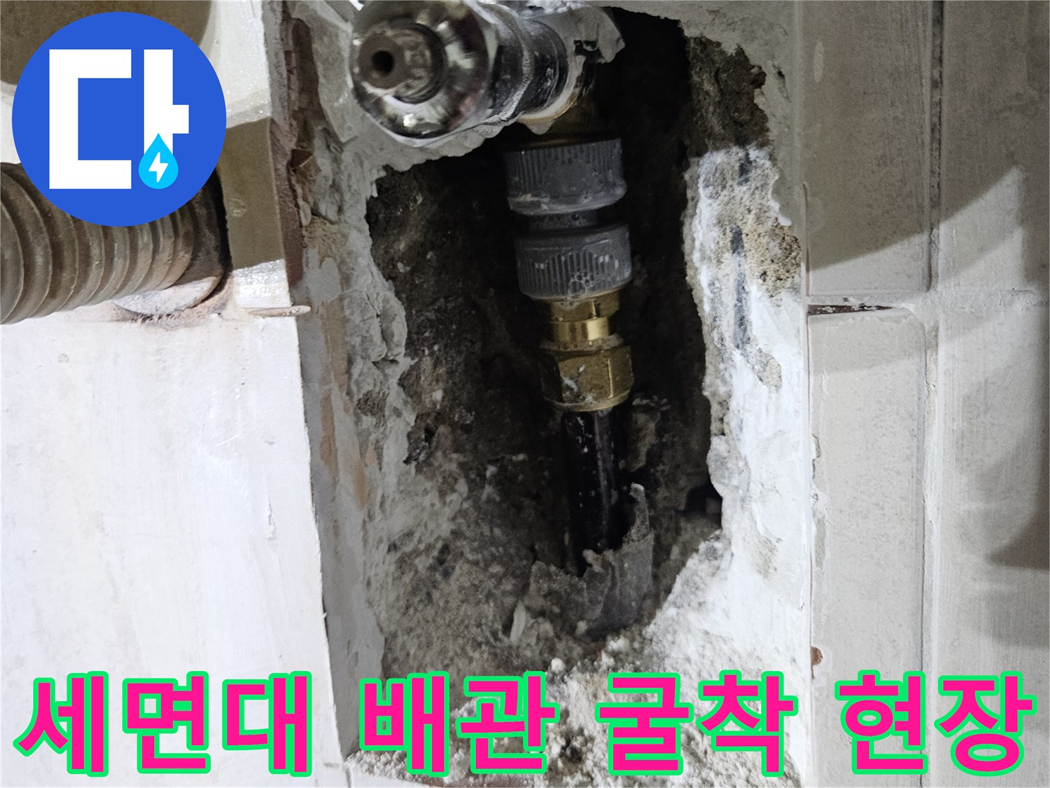 세면대 하부 벽면을 굴착하여 드러난 냉수 배관의 결함 부위 모습