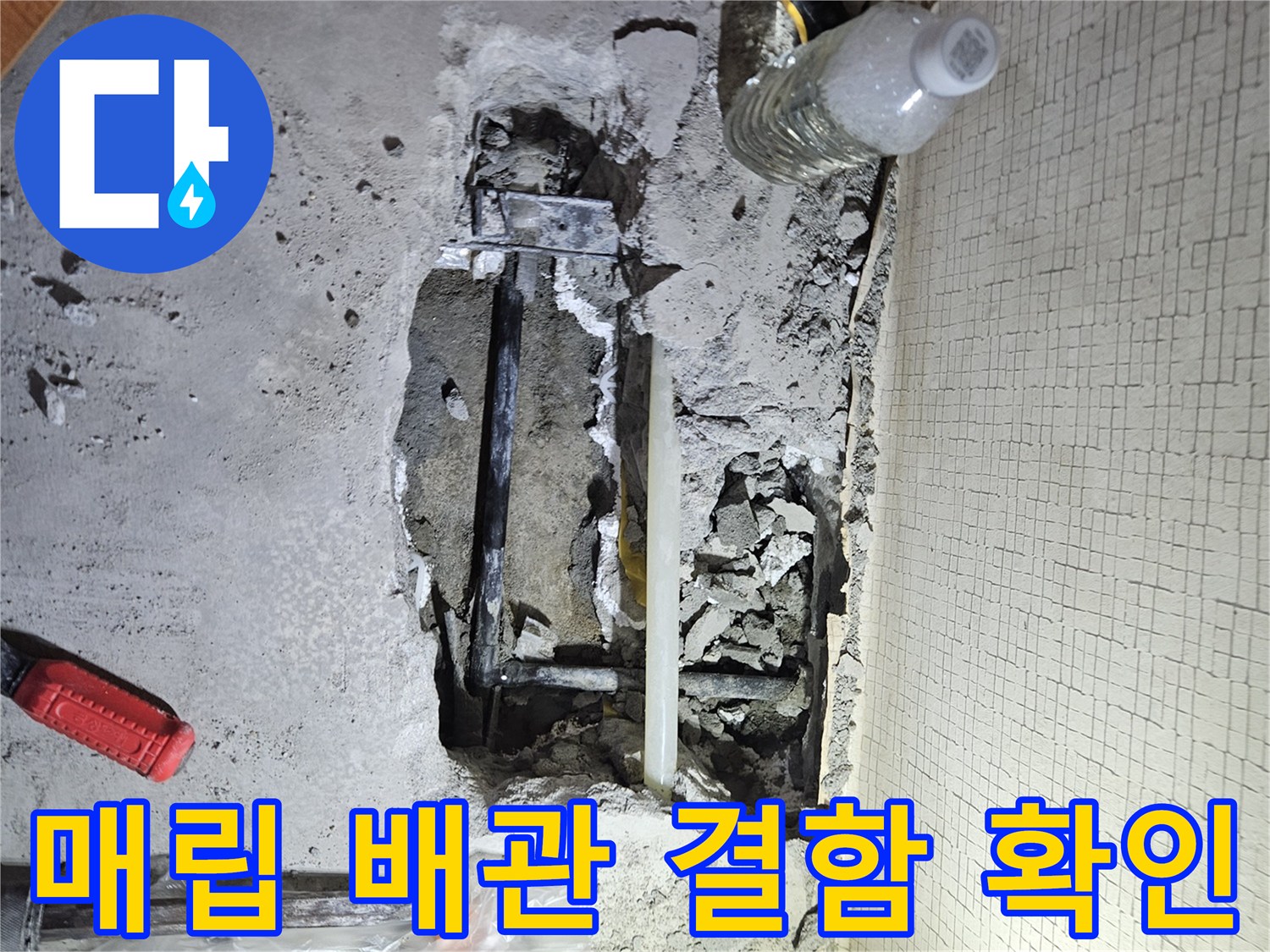콘크리트 제거 후 드러난 누수 발생 냉수 관로