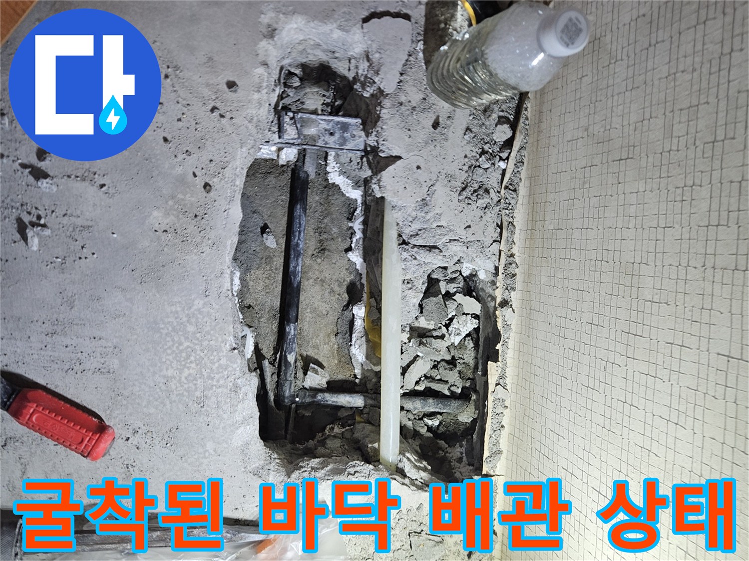 화장실-바닥-콘크리트를-걷어내고-드러난-검은색-냉수-배관의-누수-부위