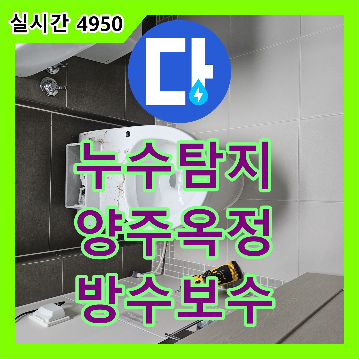 누수탐지 화장실 배수구 방수층 훼손으로 인한 아래층 천장 누수를 보수한 사례 경기 양주시 옥정동
