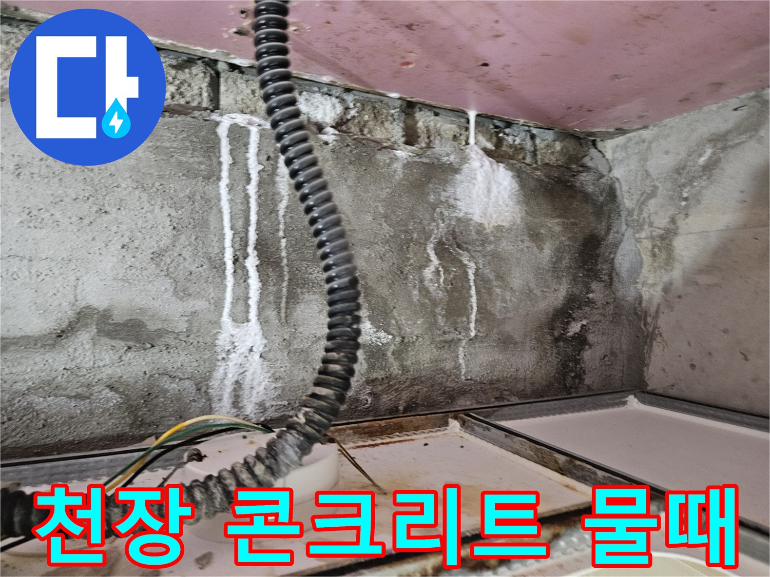 배관 연결부-콘크리트 면에 발생한 누수 및 오염 부위