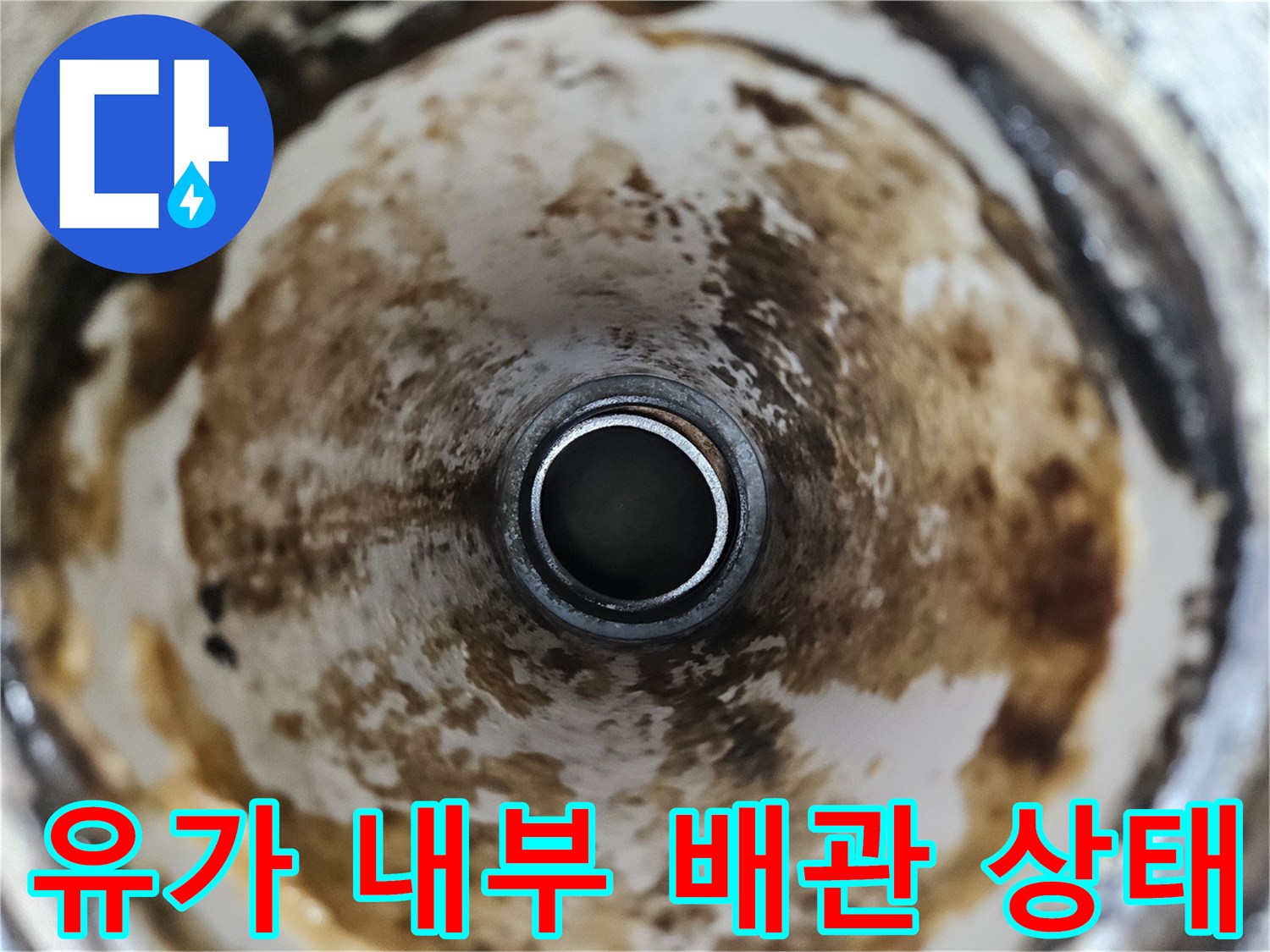 배수 트랩 주변-누수로 인해 변색된 배관 내부 모습