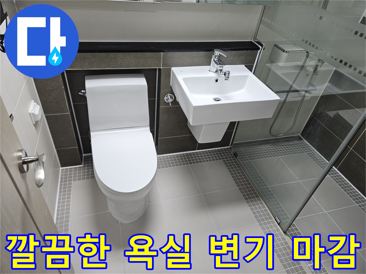 양주 옥정동-변기와 세면대 방수 공사 완료 후 사진