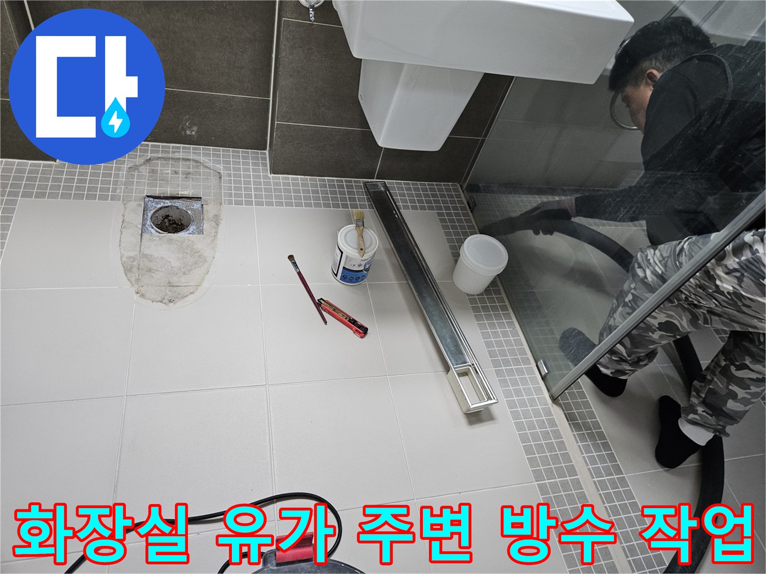 양주 옥정동 현장-배수구 유가 주변의 노후된 방수층을 제거하고 보수재를 준비하는 모습
