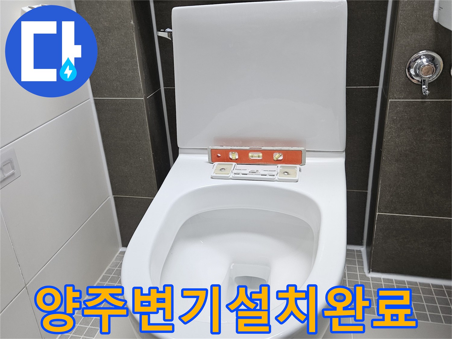양주 옥정동 화장실 - 양변기 재설치 및 마감 작업 완료 상태