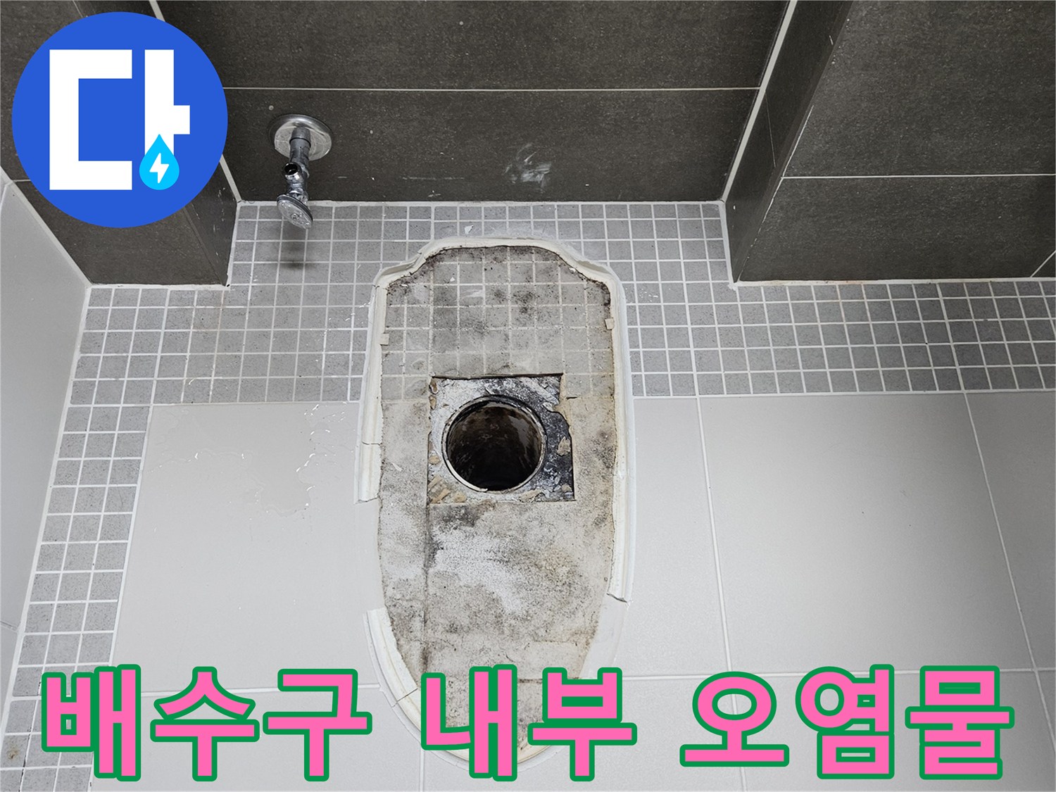 유가 제거 후 나타난 배관 주변의 심한 물때와 오염