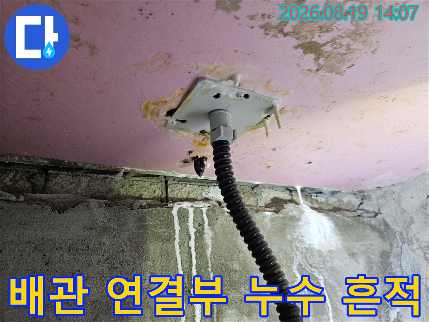 천장 배관 부속-누수로 인해 변색된 천장과 노출된 배관 연결 지점