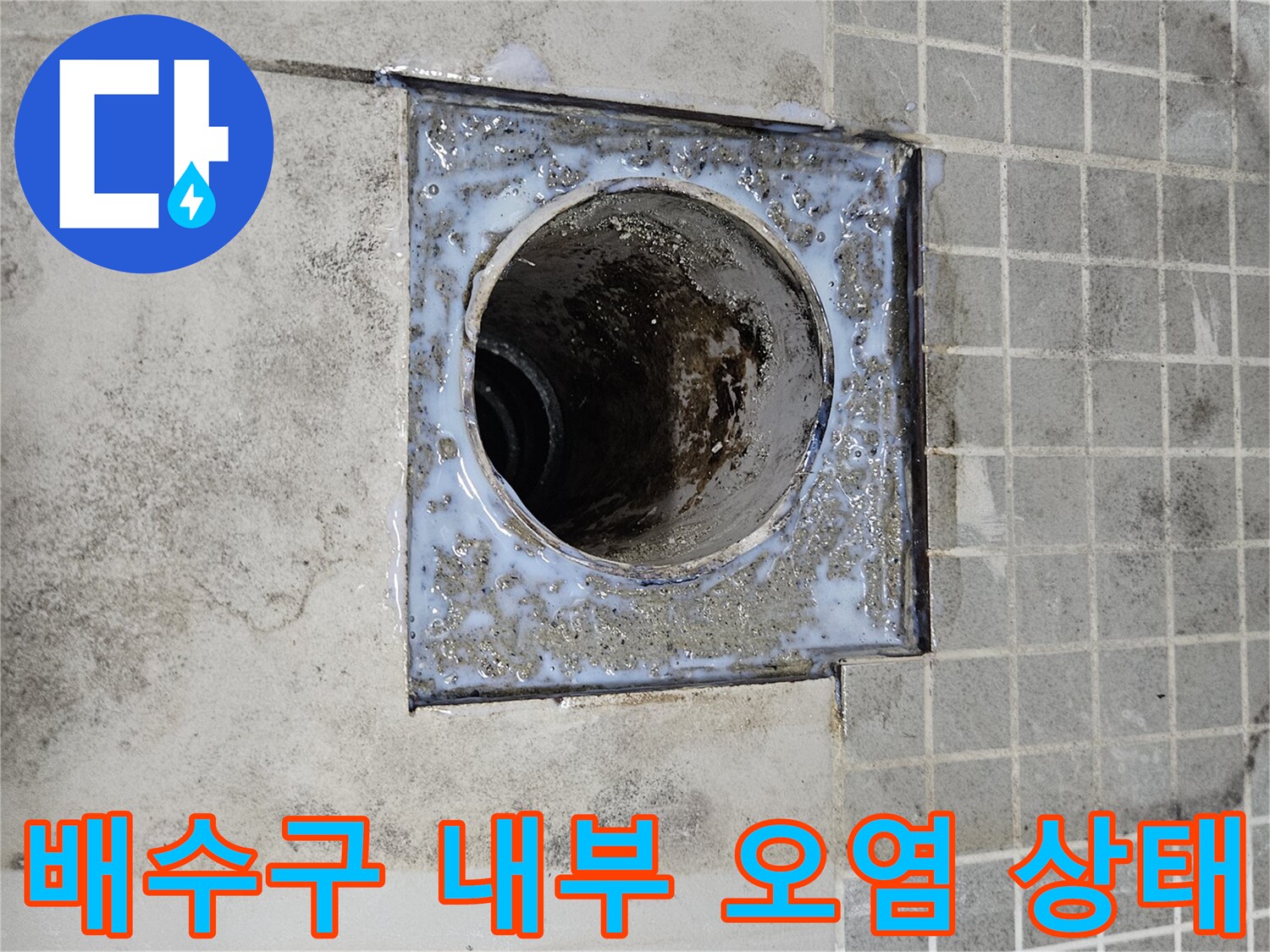 화장실 배수구-이물질과 물때로 오염된 배관 주변 부위