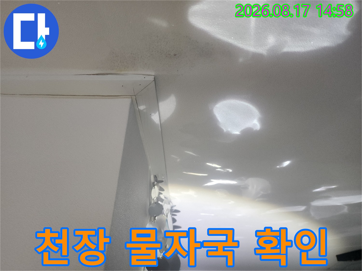천장 마감재에 넓게 퍼져있는 누수 물얼룩 부위