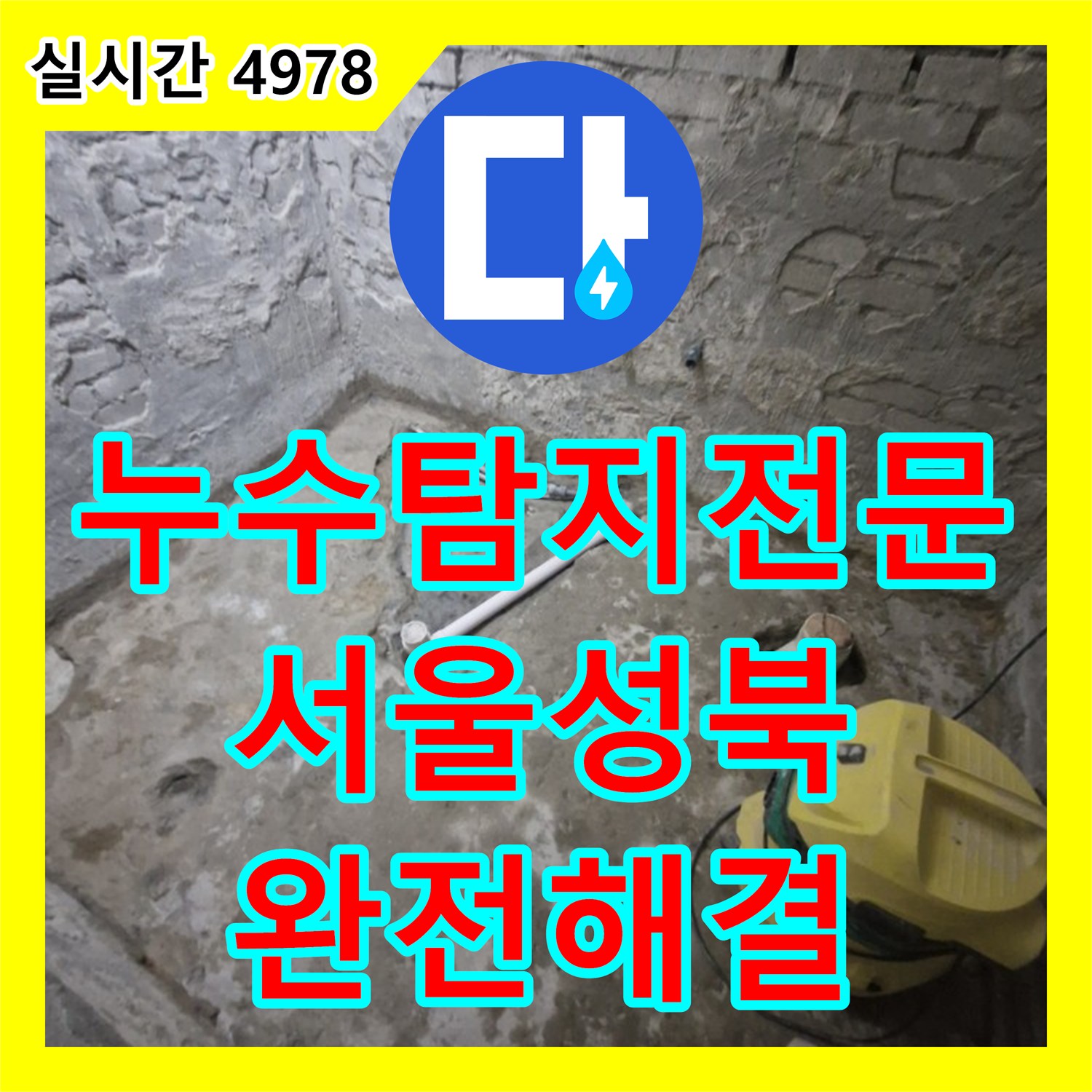 누수탐지전문 바닥 하수 배관의 파손 지점을 찾아 교체하고 방수 처리한 서울 성북구 돈암동 사례