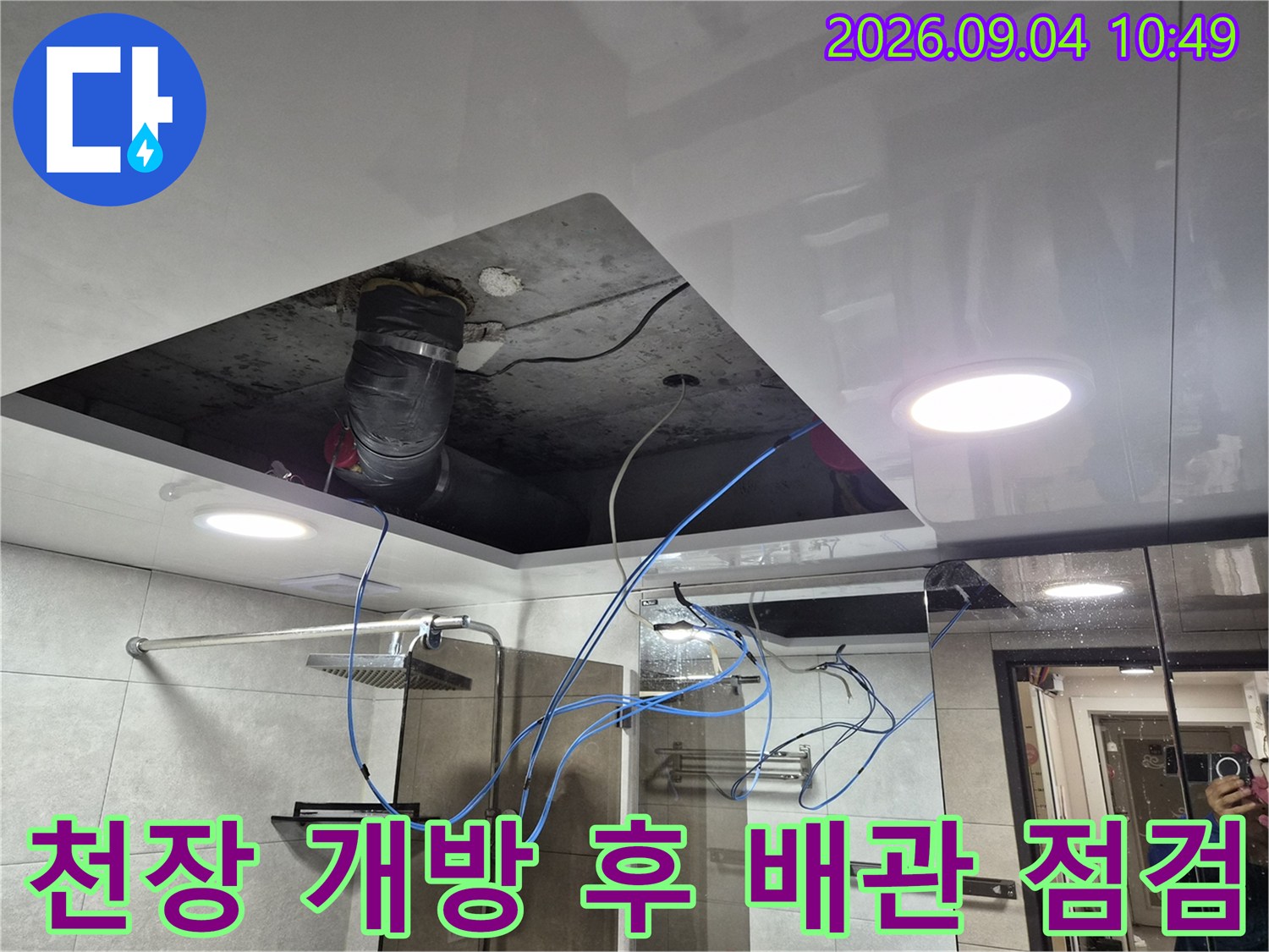 성북구 현장-욕실 천장재를 일부 제거하여 내부 배수 배관을 확인하는 모습입니다.