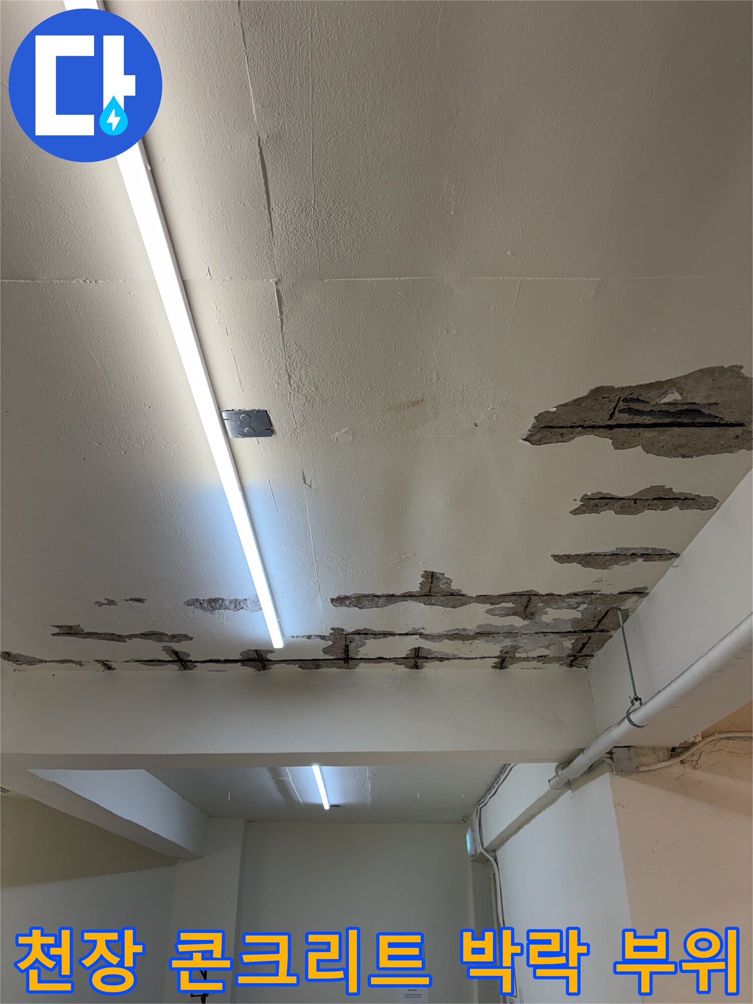 누수로 인해 손상된-지하 천장의 콘크리트 탈락 현장