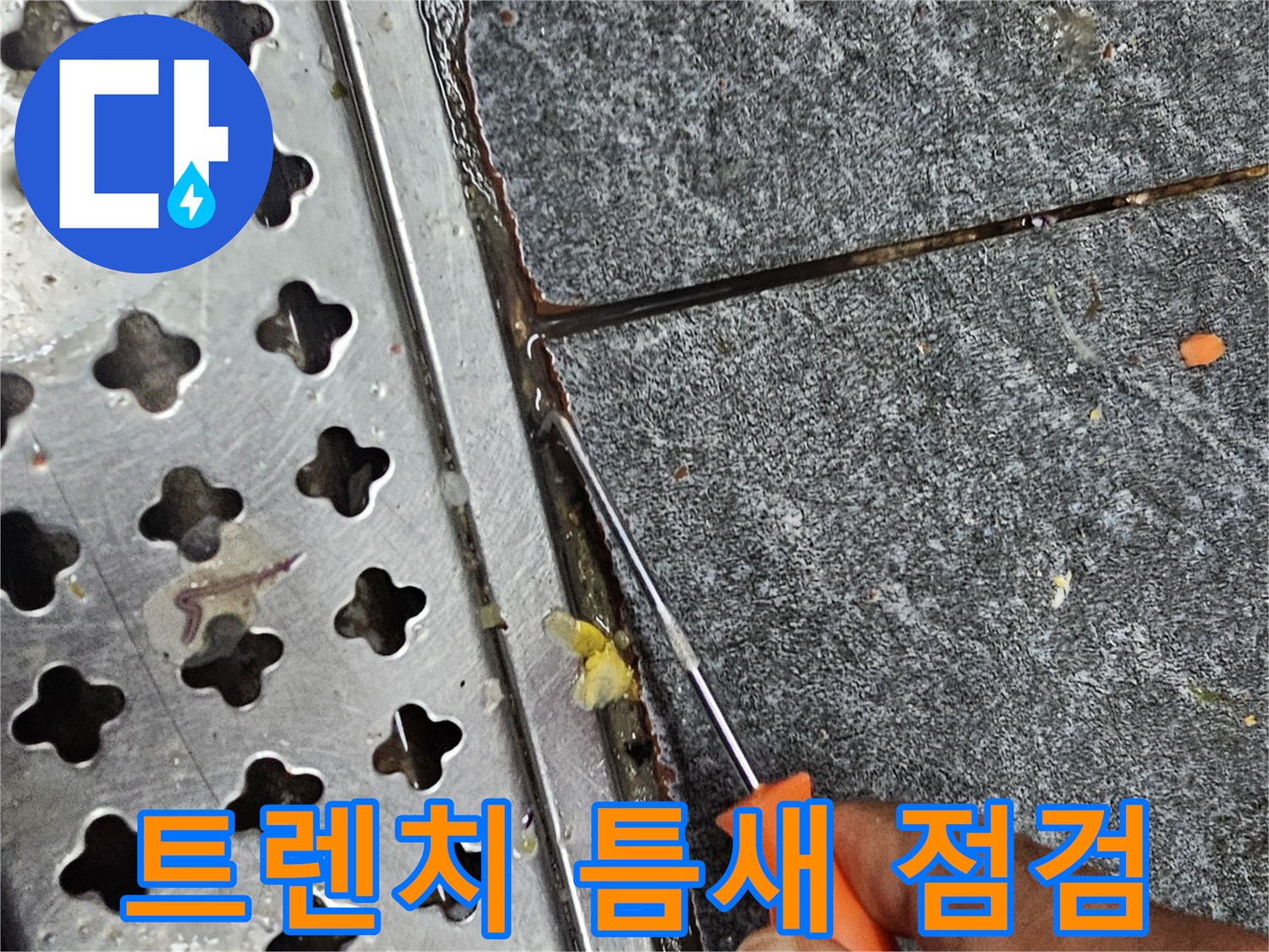 배수구 트렌치 주변의 미세한 틈새를 도구로 확인하는 모습