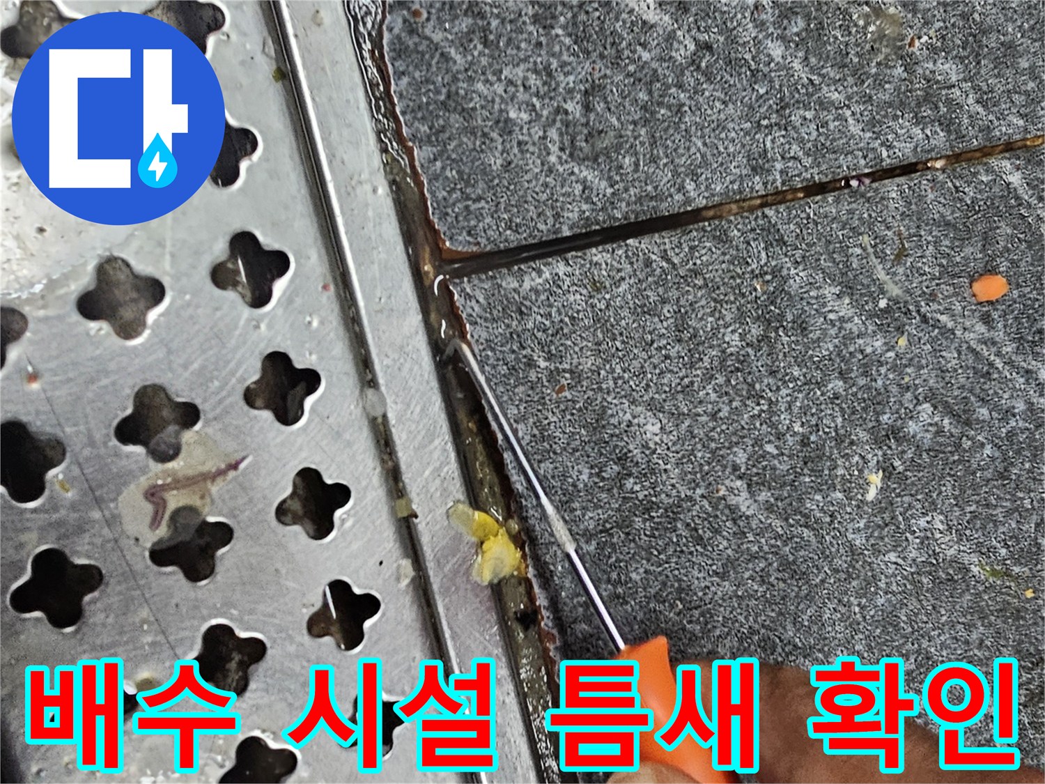 트렌치 금속재와 타일 사이의 유격을 조사하는 현장 사진