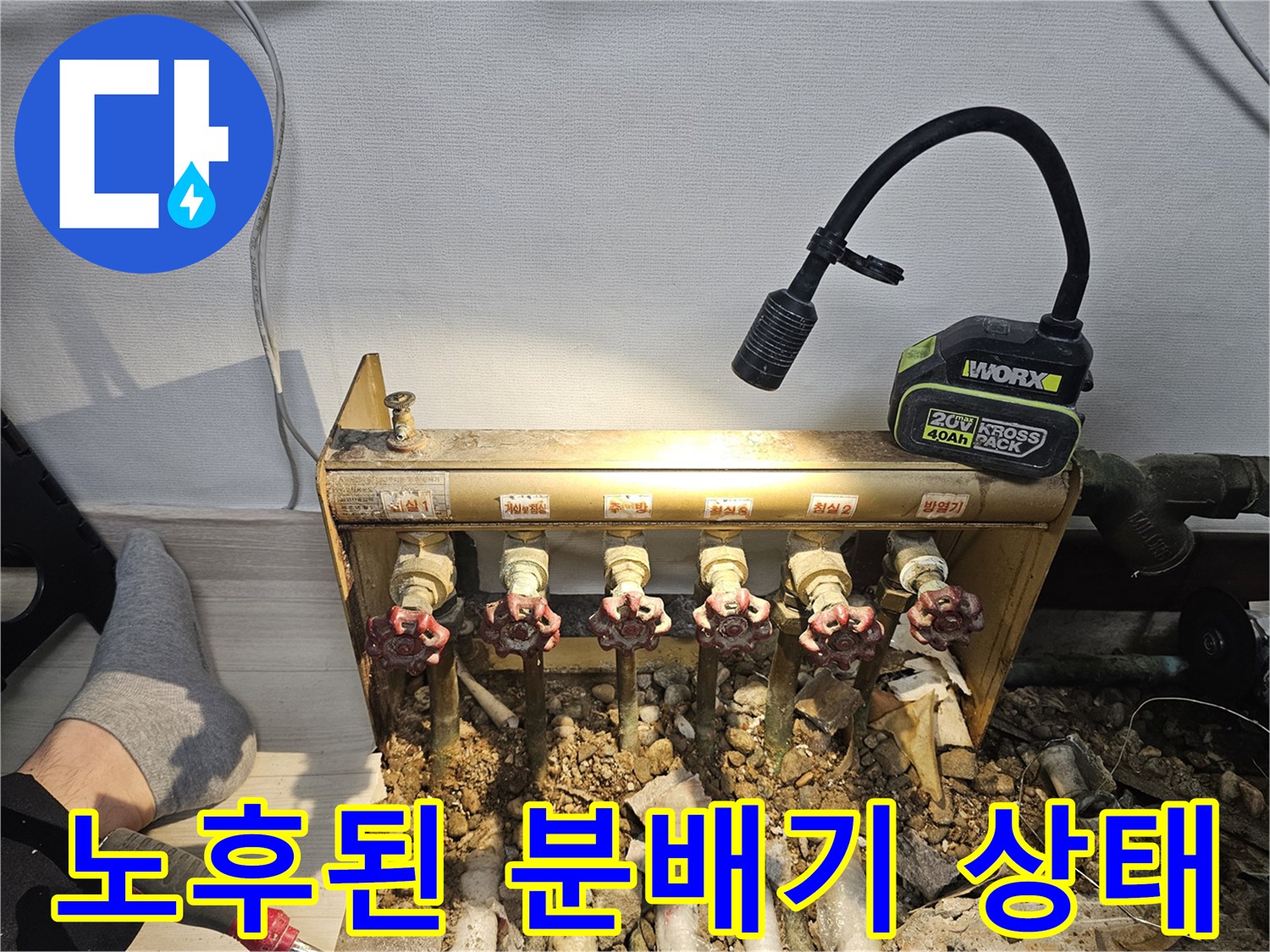 광명 철산동 현장의-부식된 황동 분배기와 노출된 배관 모습