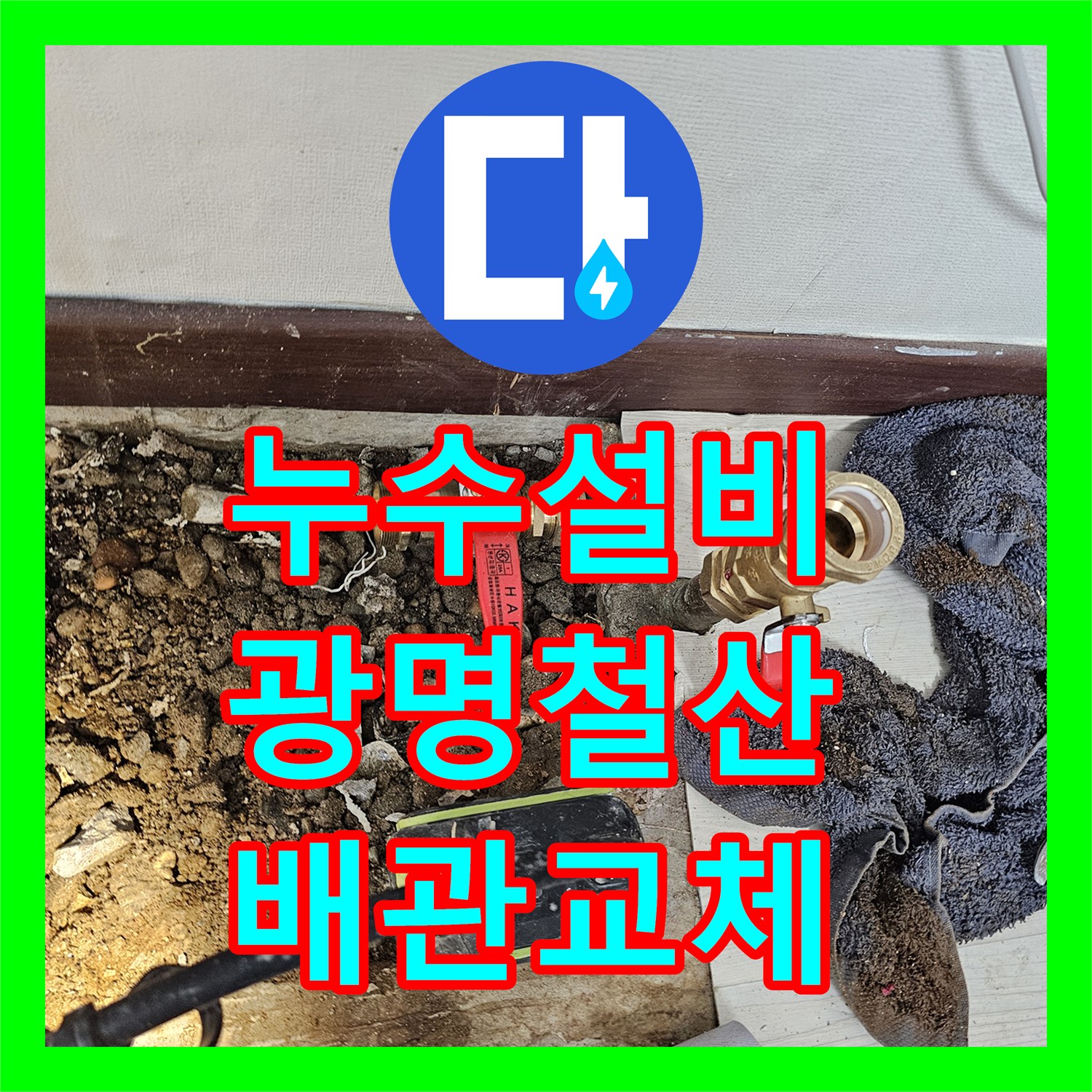 누수설비 부식된 난방 분배기를 제거하고 새 제품으로 연장 설치한 경기 광명시 철산동