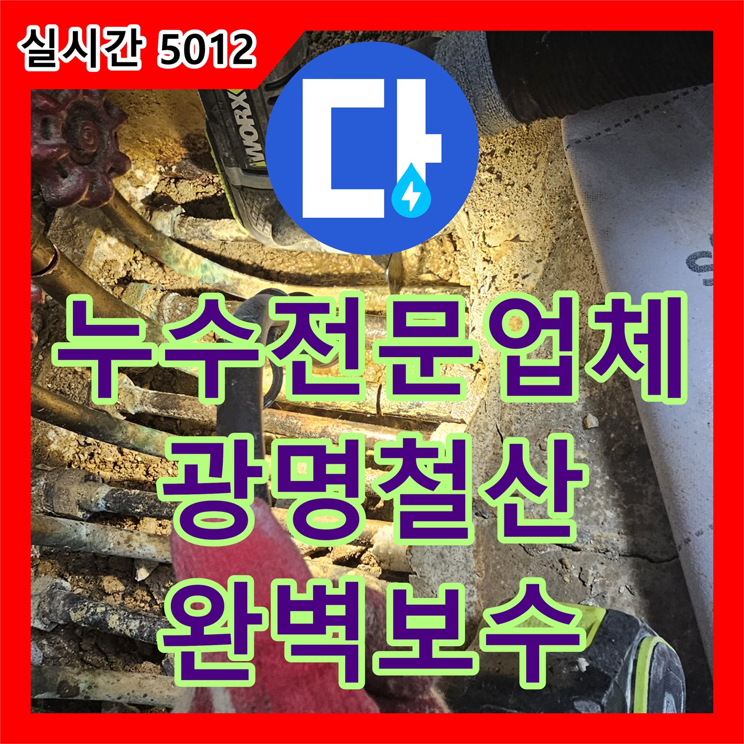 누수전문업체 노후된 난방 분배기를 제거하고 스테인리스 제품으로 보수한 경기 광명시 철산동 사례