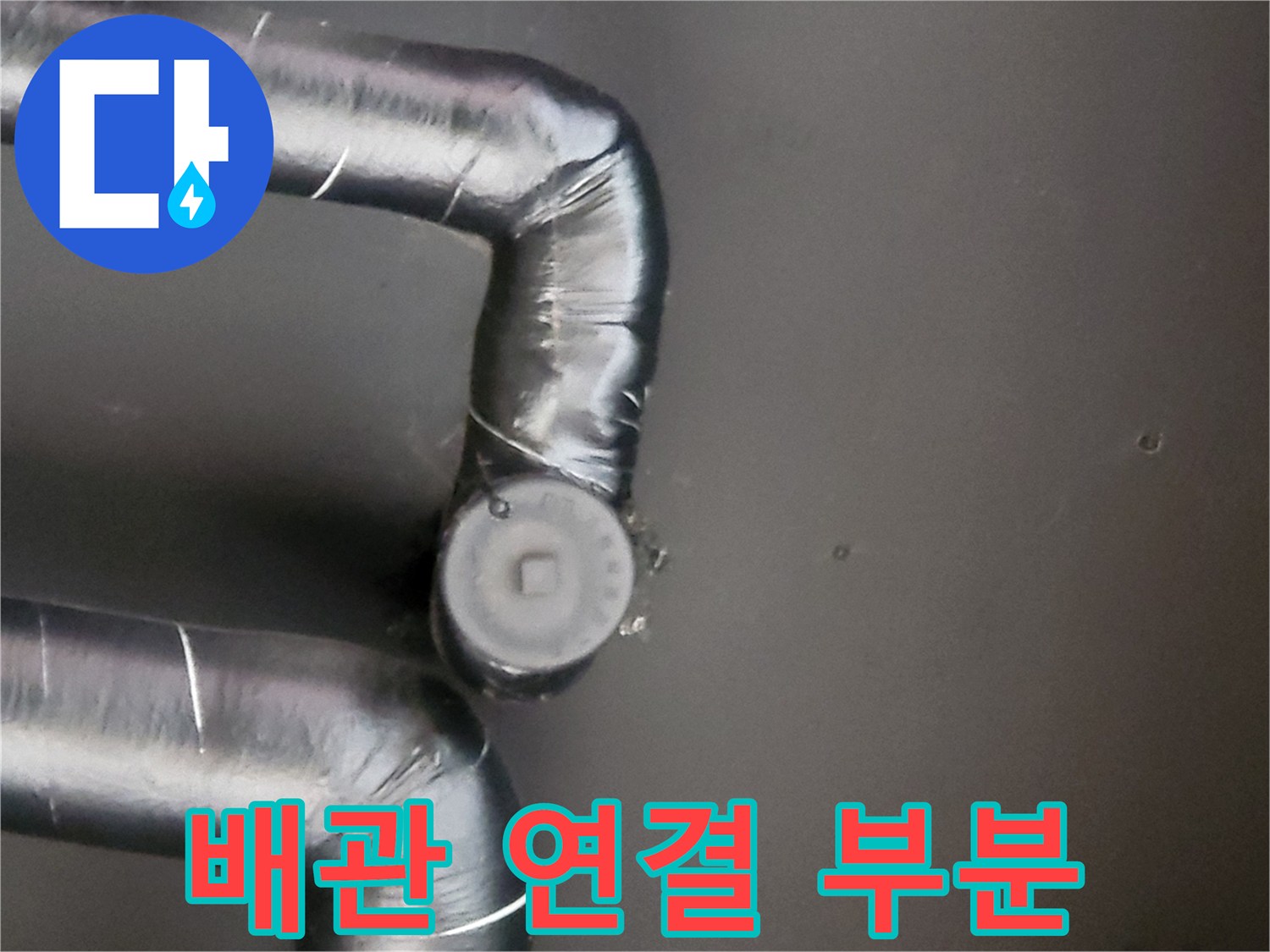 검은색 배관 마감재-연결 부위의-상세 관찰 사진
