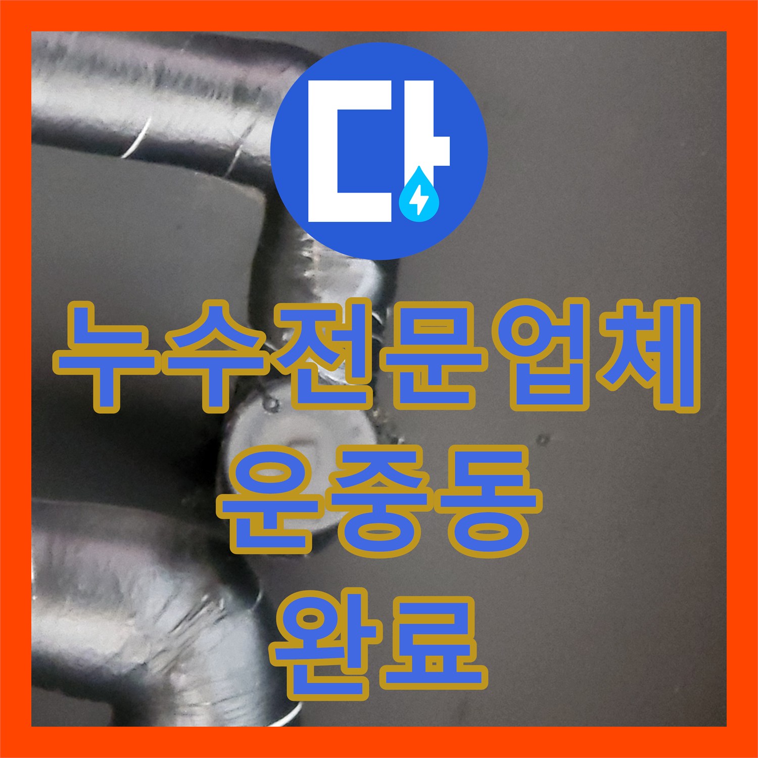 누수전문업체 상가 천장으로 새는 물의 원인 2층 보일러 배관 노후 교체 경기 성남시 분당구 운중동