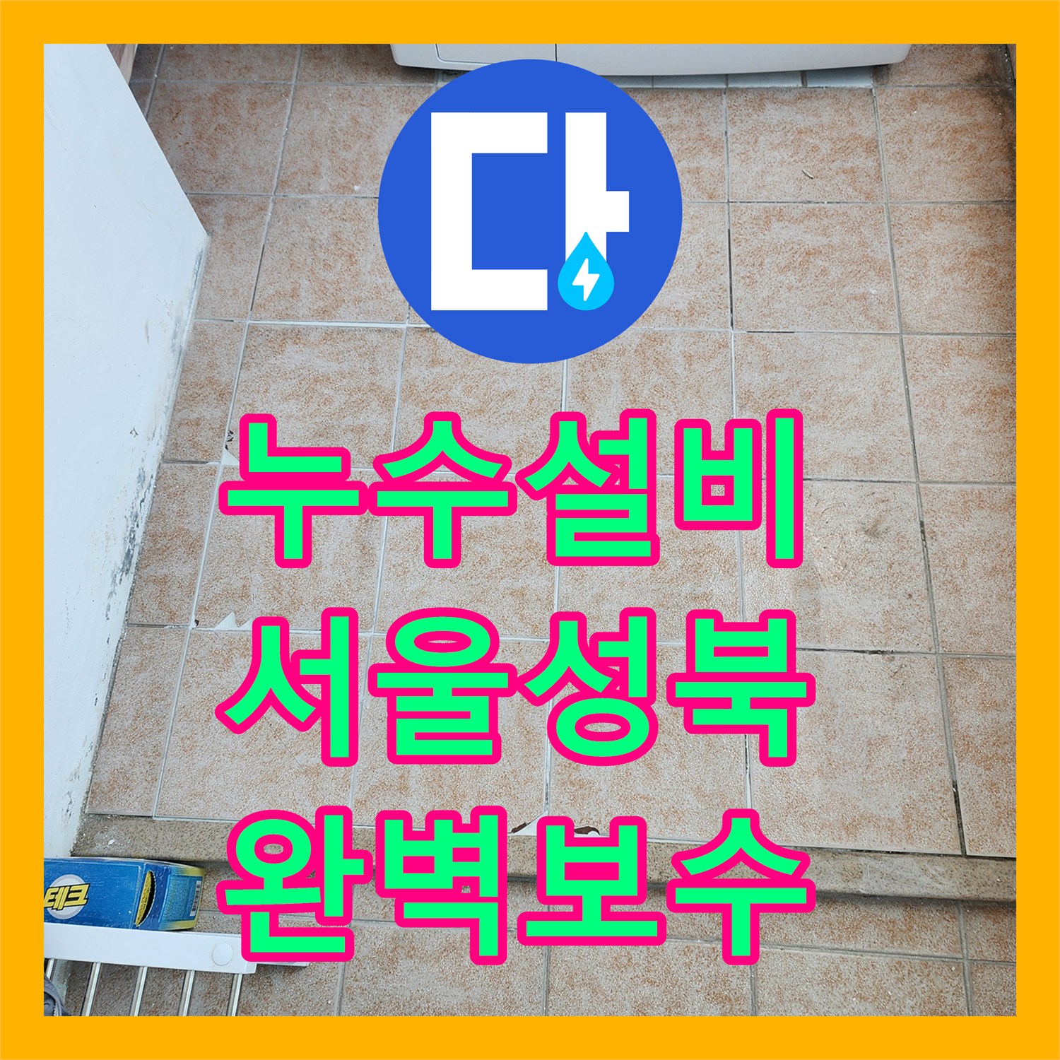 누수설비 세탁실 매립 배관의 기밀성 상실로 인한 물샘을 해결한 서울 성북구 길음동 현장