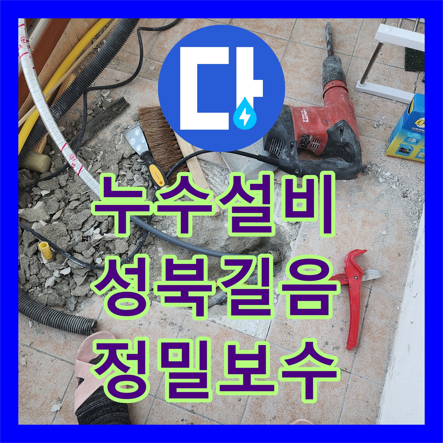누수설비 세탁실 바닥 T자 분기점 배관 누수를 정밀 진단하고 보수한 서울 성북구 길음동 기록