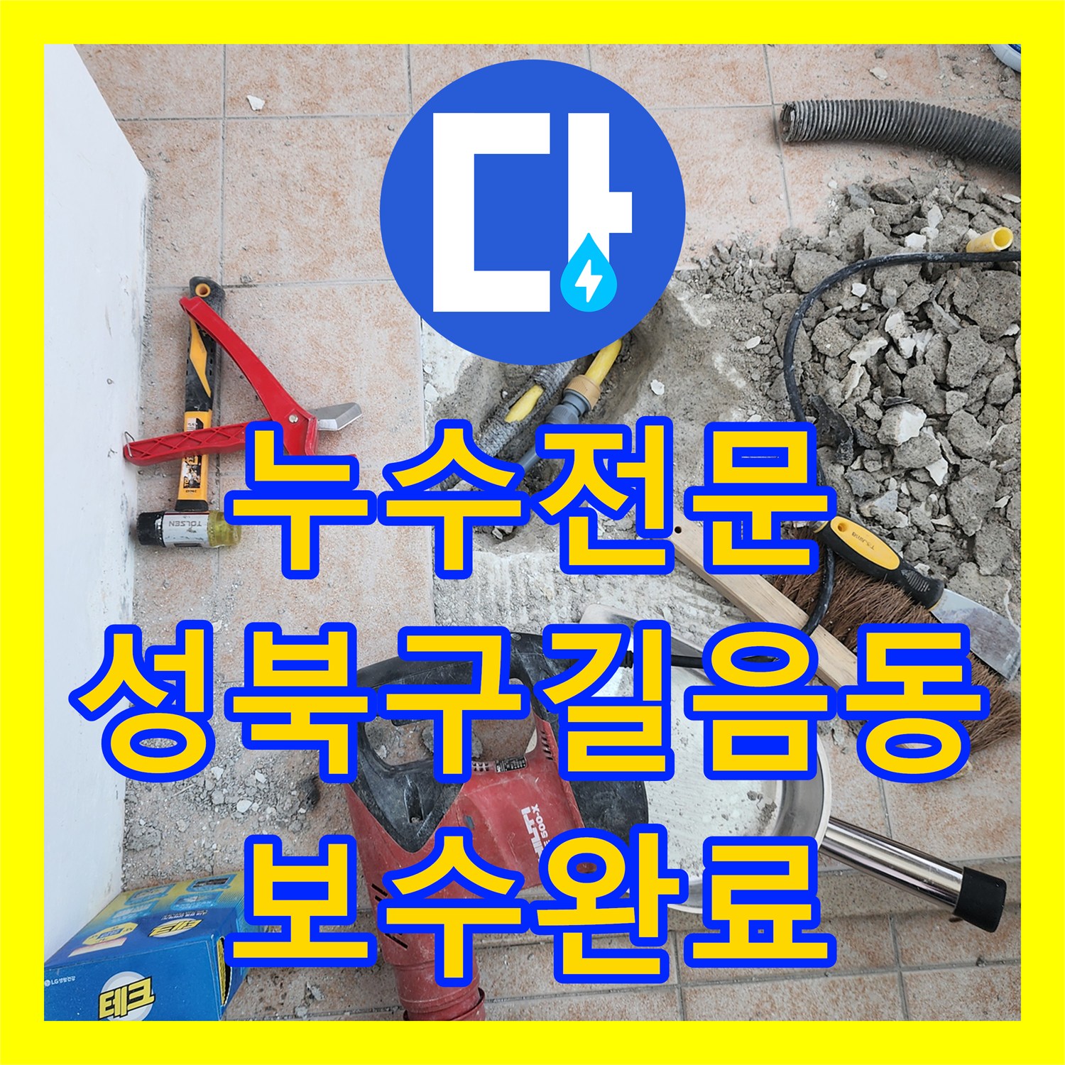 누수전문 세탁실 타일 하부 노란색 배관 연결 부위 결함을 찾아 보수한 서울 성북구 길음동 현장