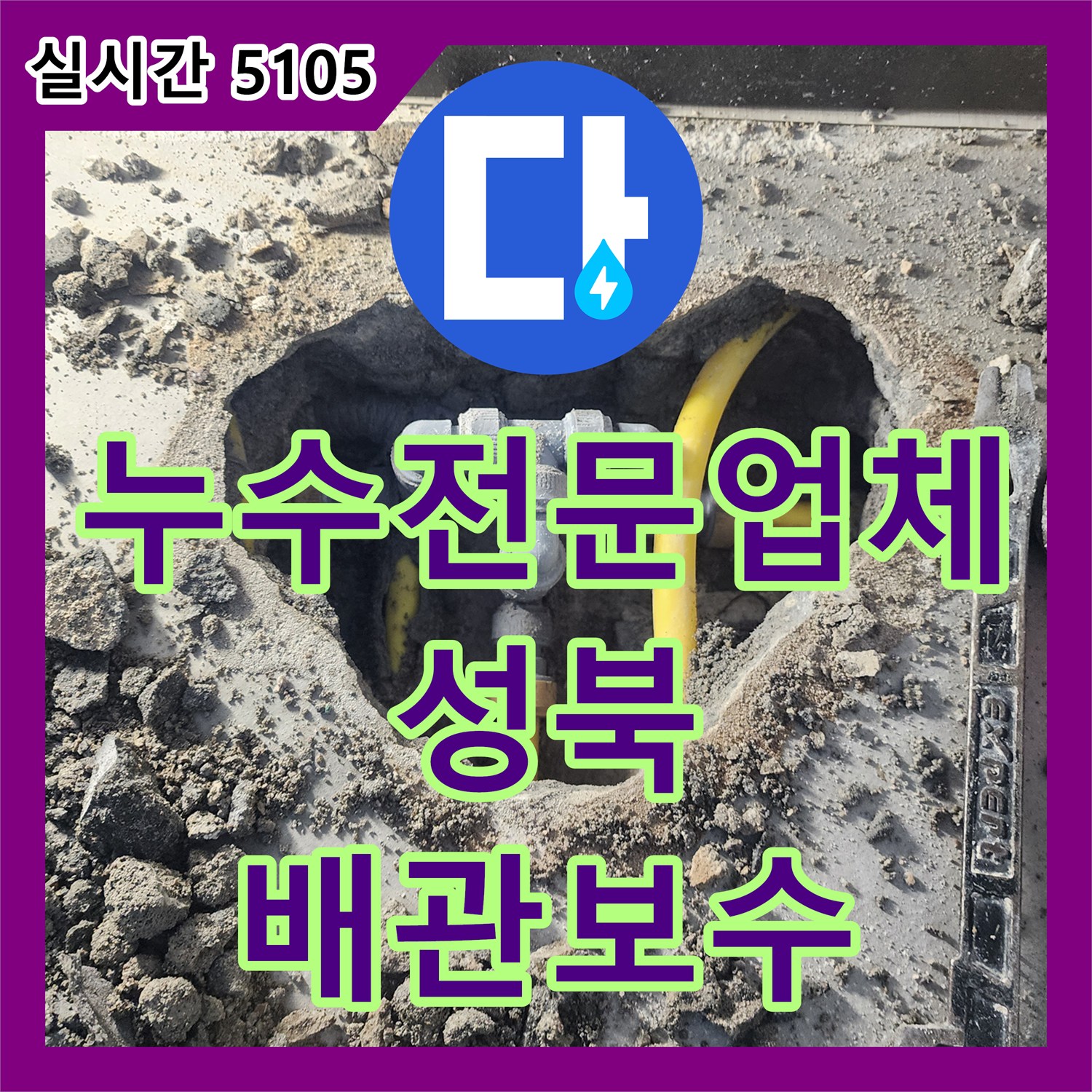 누수전문업체 보일러실 바닥 매립 배관의 누수 지점을 정밀 탐지하여 교체한 서울 성북구 길음동 작업