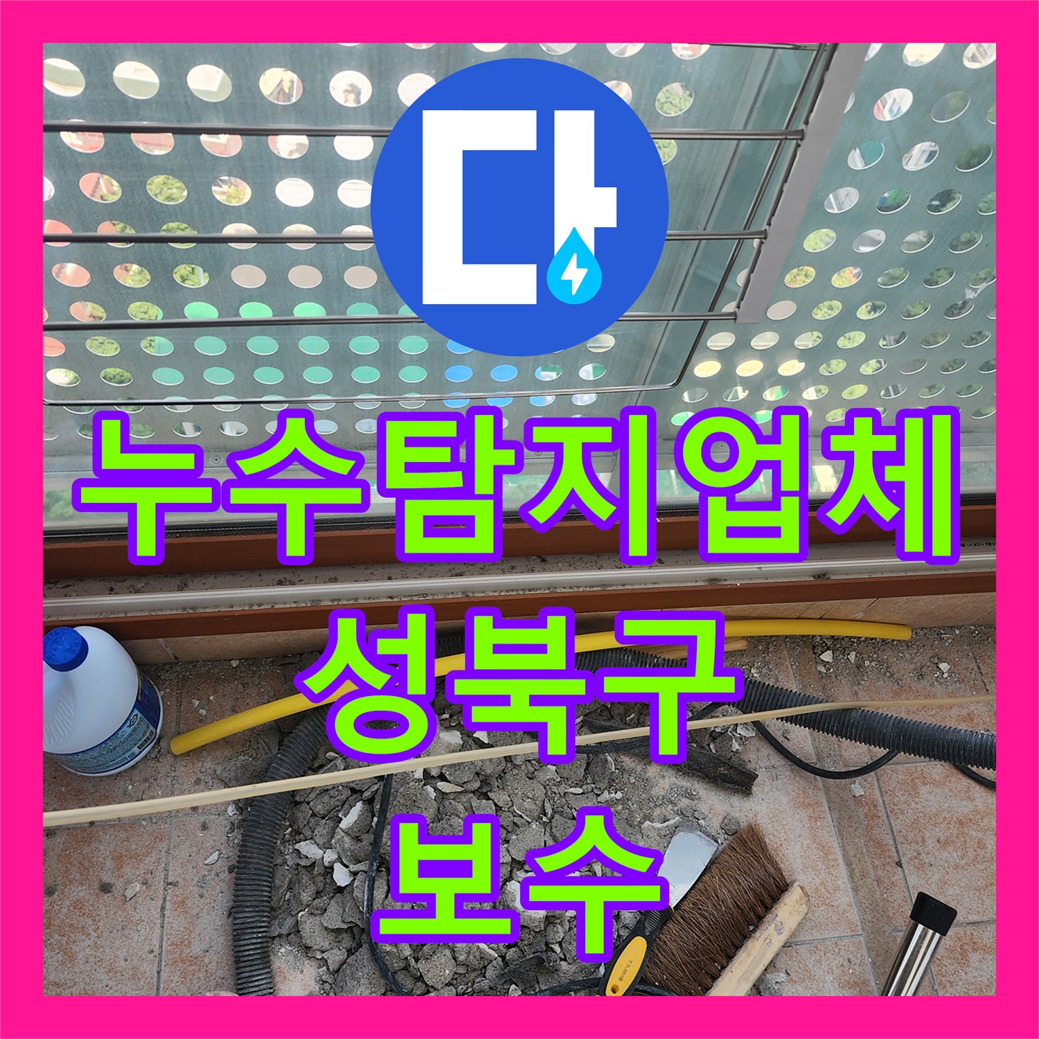 누수탐지업체 세탁실 바닥 타일 밑 매립 배관의 누수를 정밀 진단하고 보수한 서울 성북구 길음동