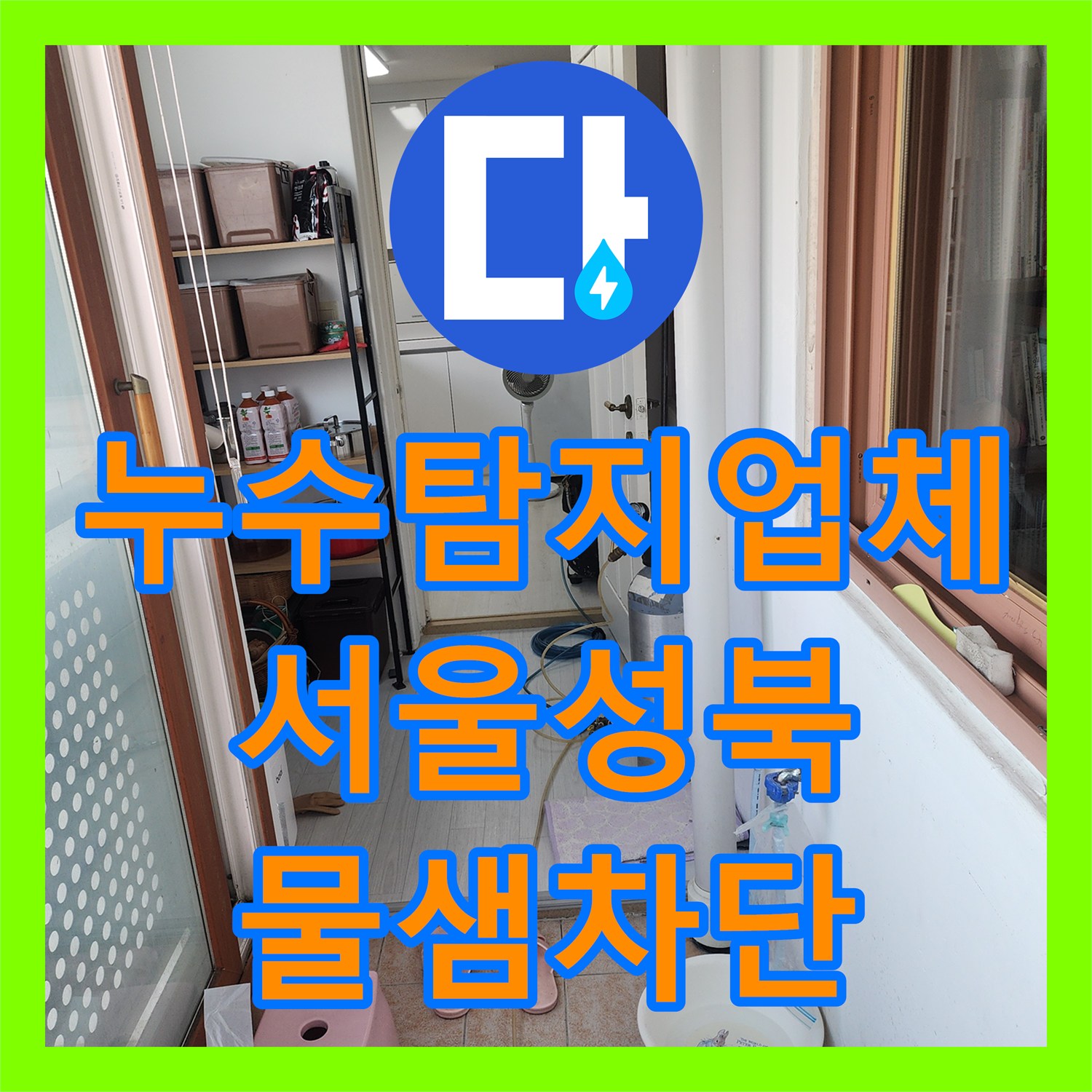 누수탐지업체 세탁실 타일 밑 매립 배관의 기밀성 상실 문제를 보수한 서울 성북구 길음동 후기