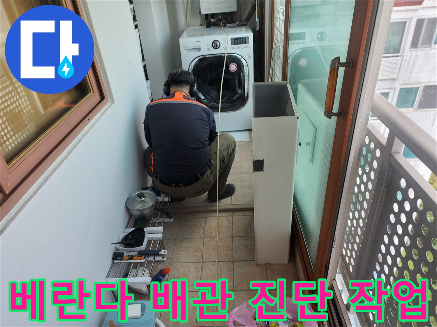 세탁기-근처-배관-누수-여부를-진찰하는-작업자