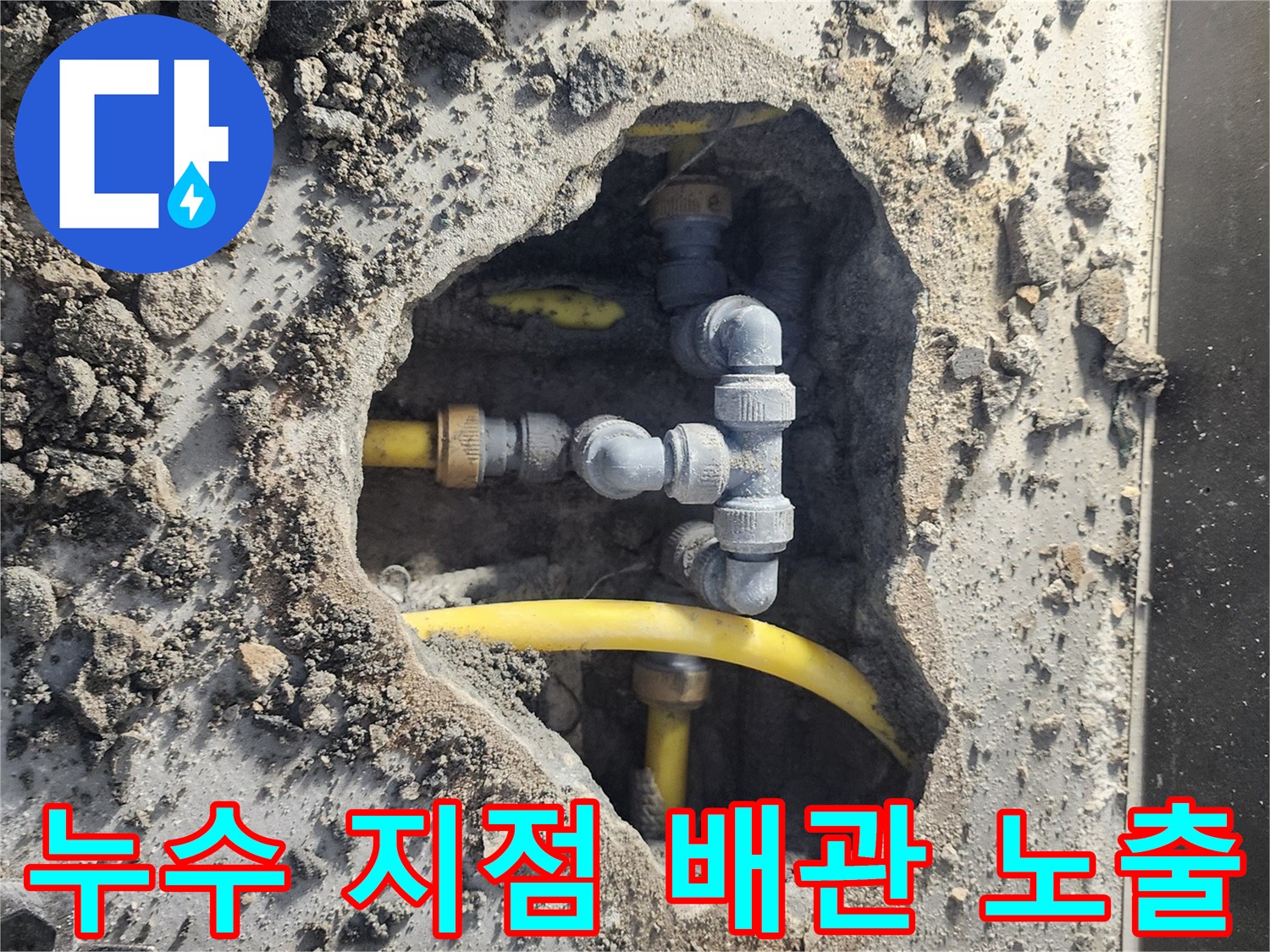 콘크리트 굴착을 통해 드러난 노란색 배관과 회색 연결 부위