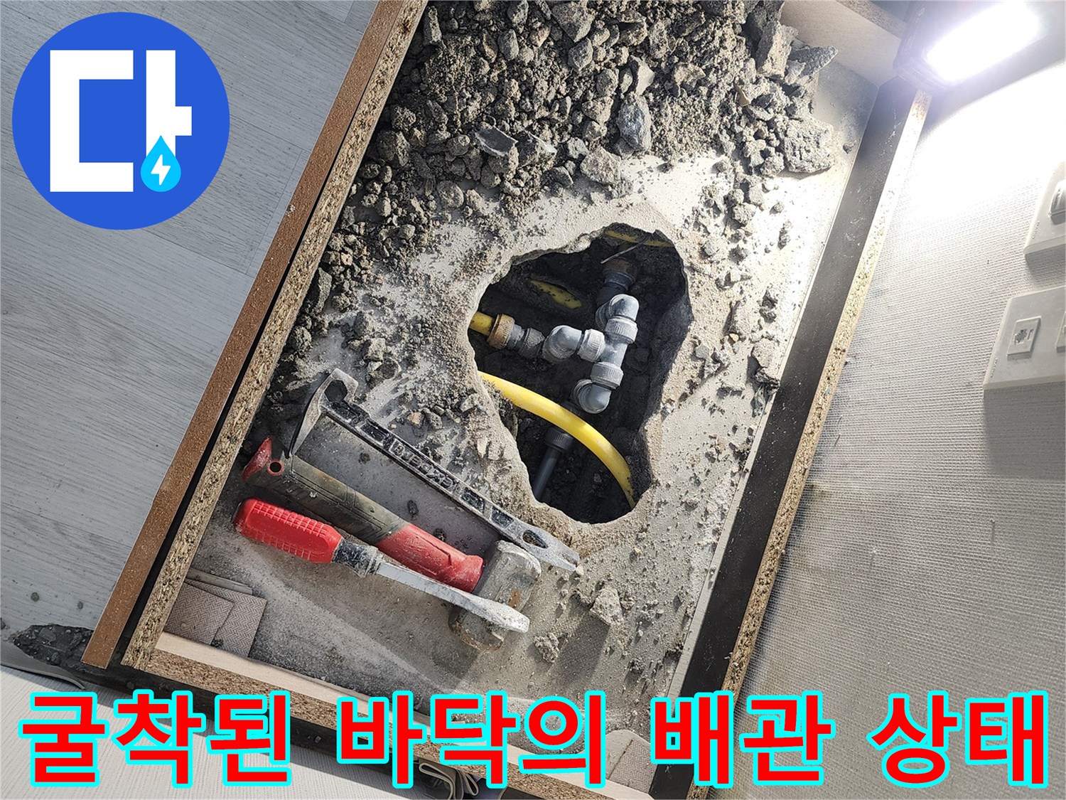 콘크리트 층을 제거하여-드러난 노란색 배관 연결 부위