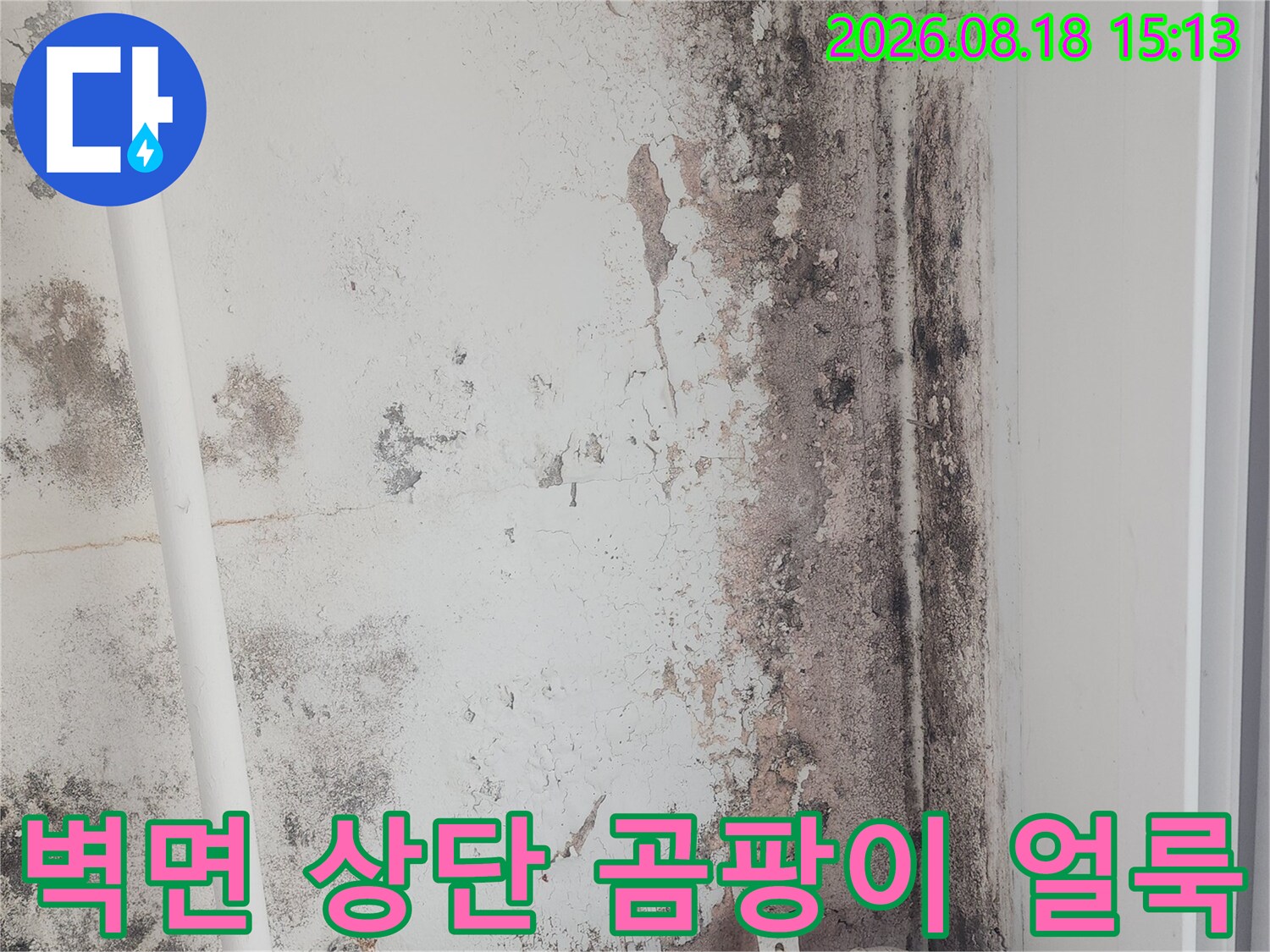베란다 천장 접합부-심하게 오염된 벽면과 배관 구조물