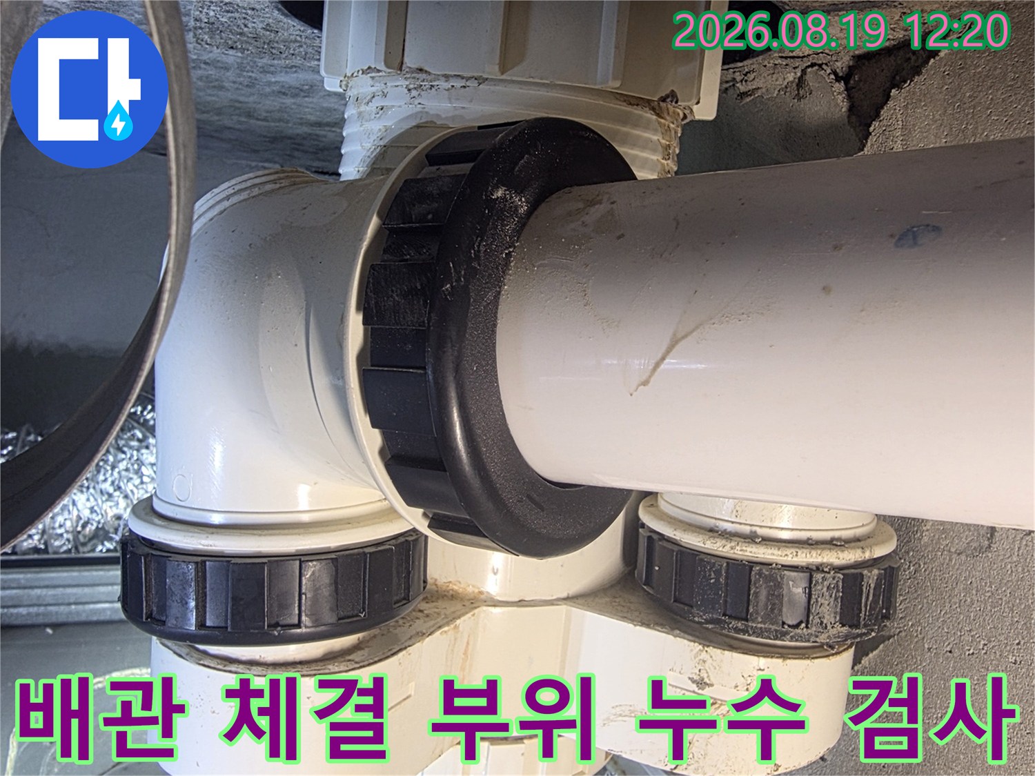 백색 배관-연결 소켓 주변의 건조 상태와 누수 여부를 점검합니다.