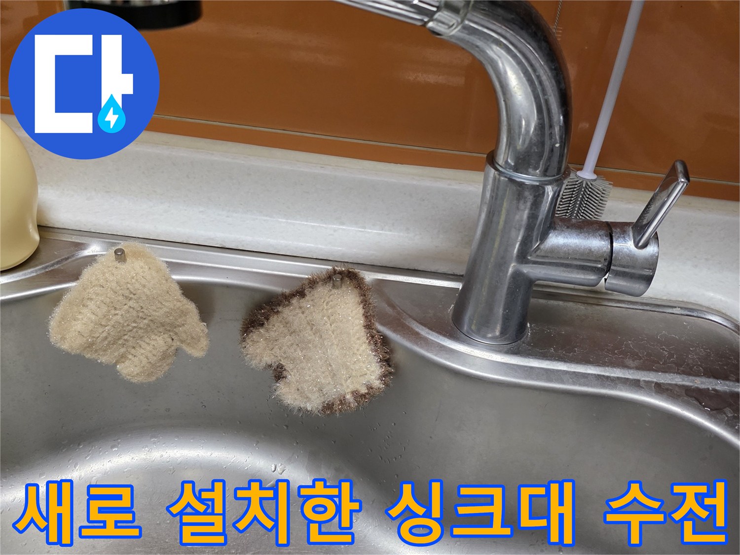 스테인리스 싱크볼에 설치된 신규 주방 수전 모습