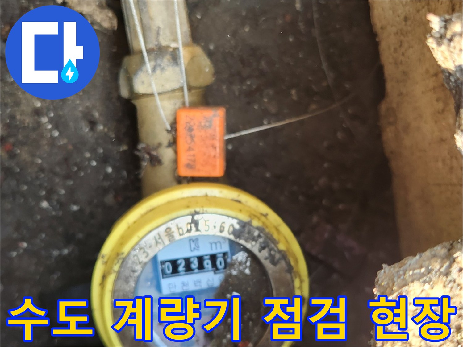 구로구 개봉동-수도 계량기 수치를 확인하며 배관 상태를 점검하는 모습