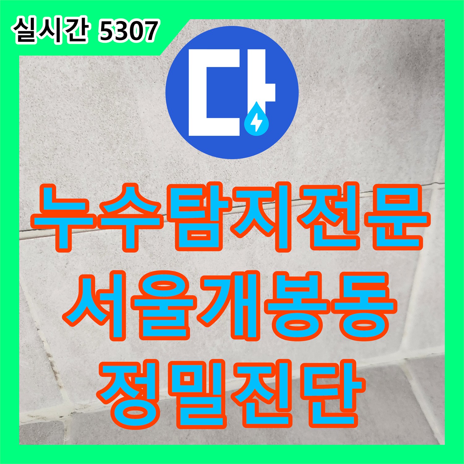 누수탐지전문 4세대 공동 계량기 구조의 복잡한 누수를 해결한 서울 구로구 개봉동 작업기
