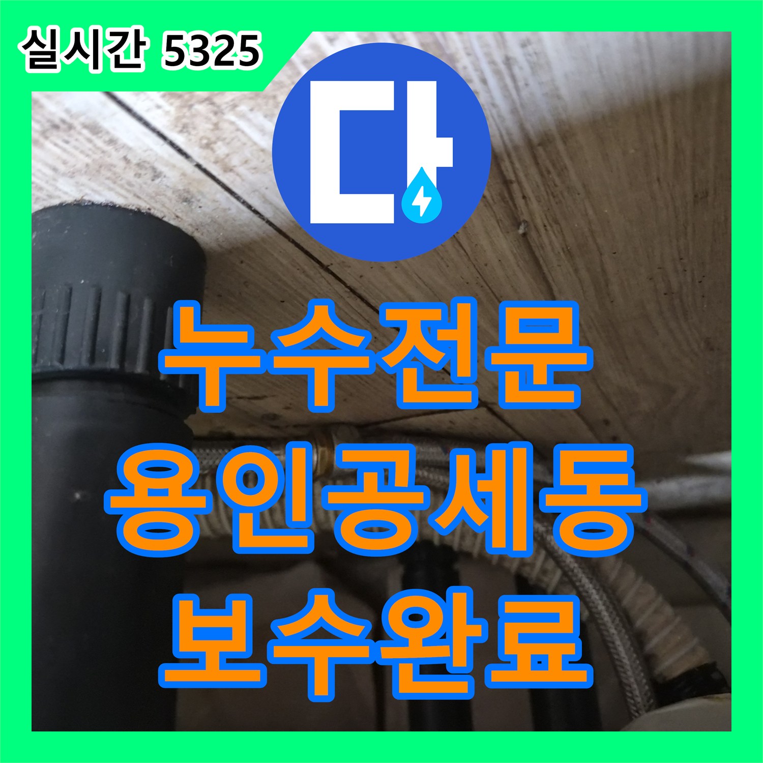 누수전문 싱크대 온수 호스 연결부 터짐 현상을 정밀 진단하고 보수한 경기 용인시 기흥구 공세동 사례