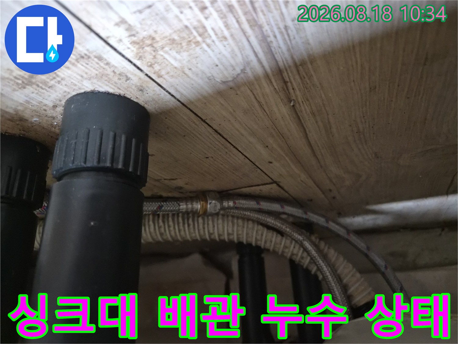 용인 기흥구 공세동-싱크대 하부 배관 연결 부위 점검 사진