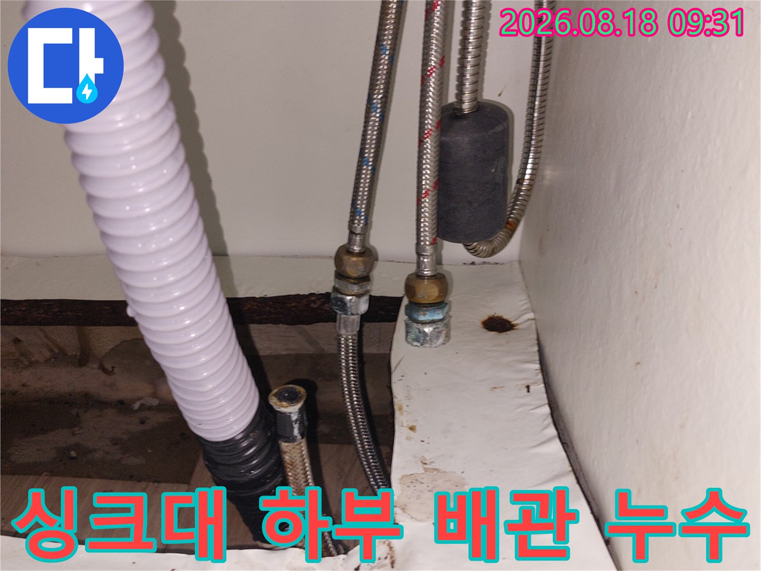 용인 기흥구 공세동-싱크대 하부장 내부의 노후된 온수 고압 호스 및 연결 부위 상태
