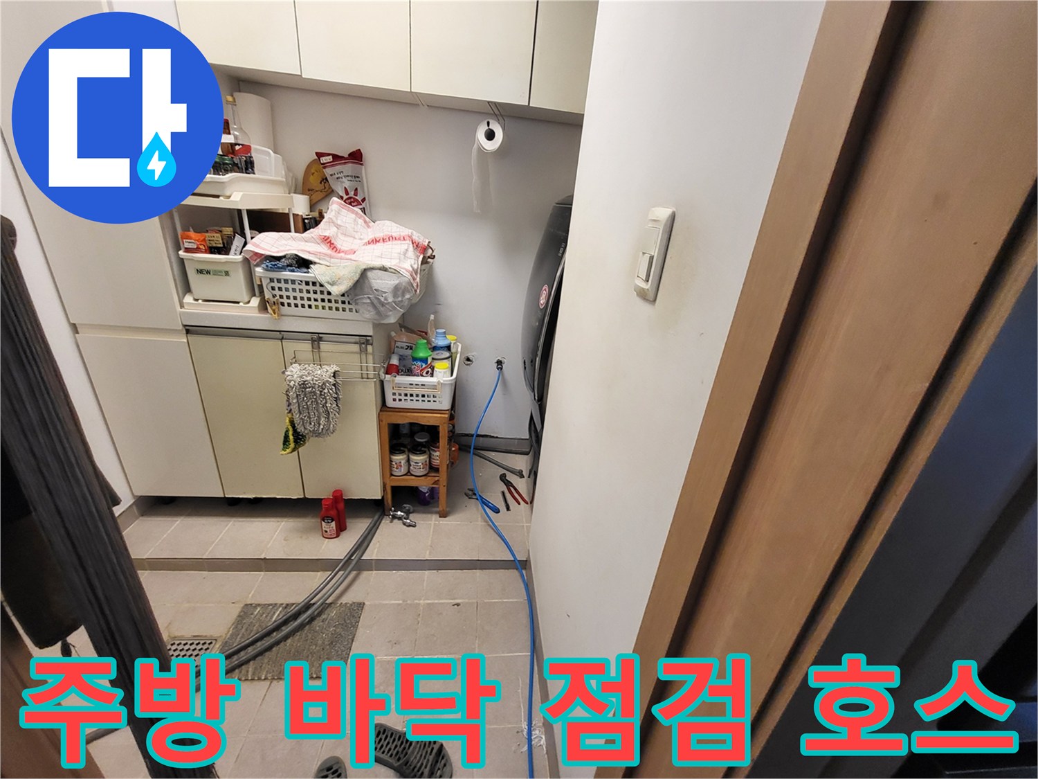 싱크대 밑 공간부터 바닥까지 연결된 파란색 압력 검사선