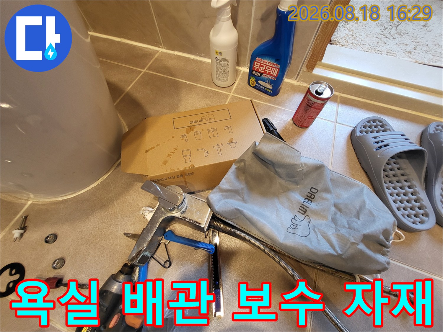 용인 처인구 운학동-배관 연결 호스와 교체용 부속품이 놓여 있는 모습