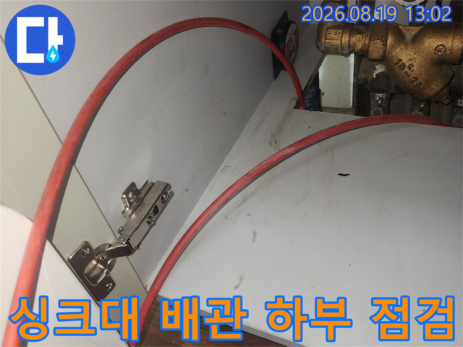 고양시 덕양구 화정동 싱크대 하부의 금속 배관과 붉은색 호스 상태