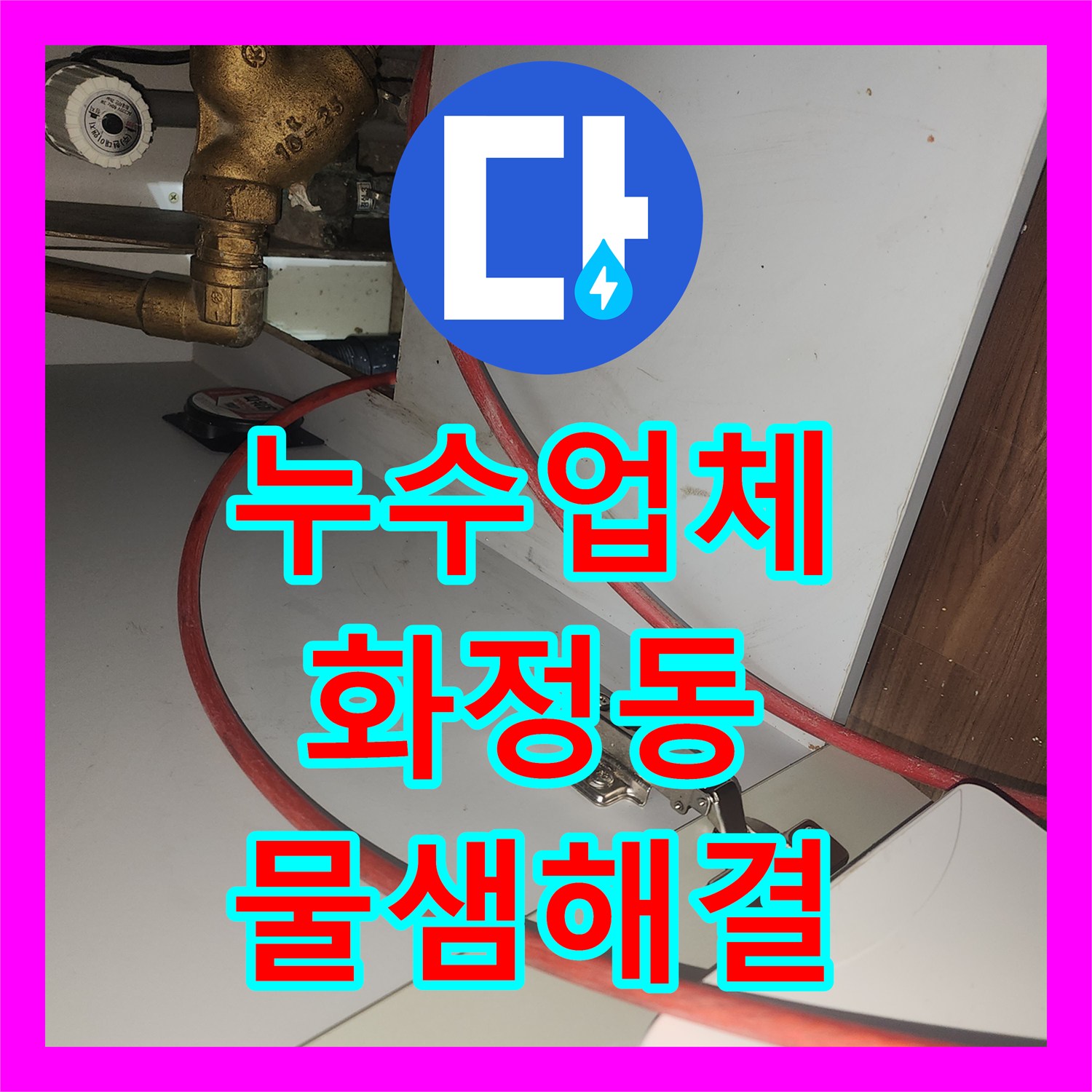 누수업체 아랫집 천장 물샘을 일으킨 싱크대 배관 막힘 해결 경기 고양시 덕양구 화정동